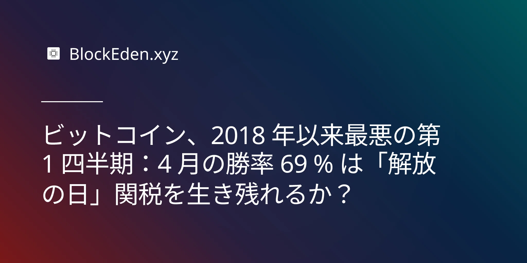 ビットコイン、2018 年以来最悪の第 1 四半期：4 月の勝率 69 % は「解放の日」関税を生き残れるか？