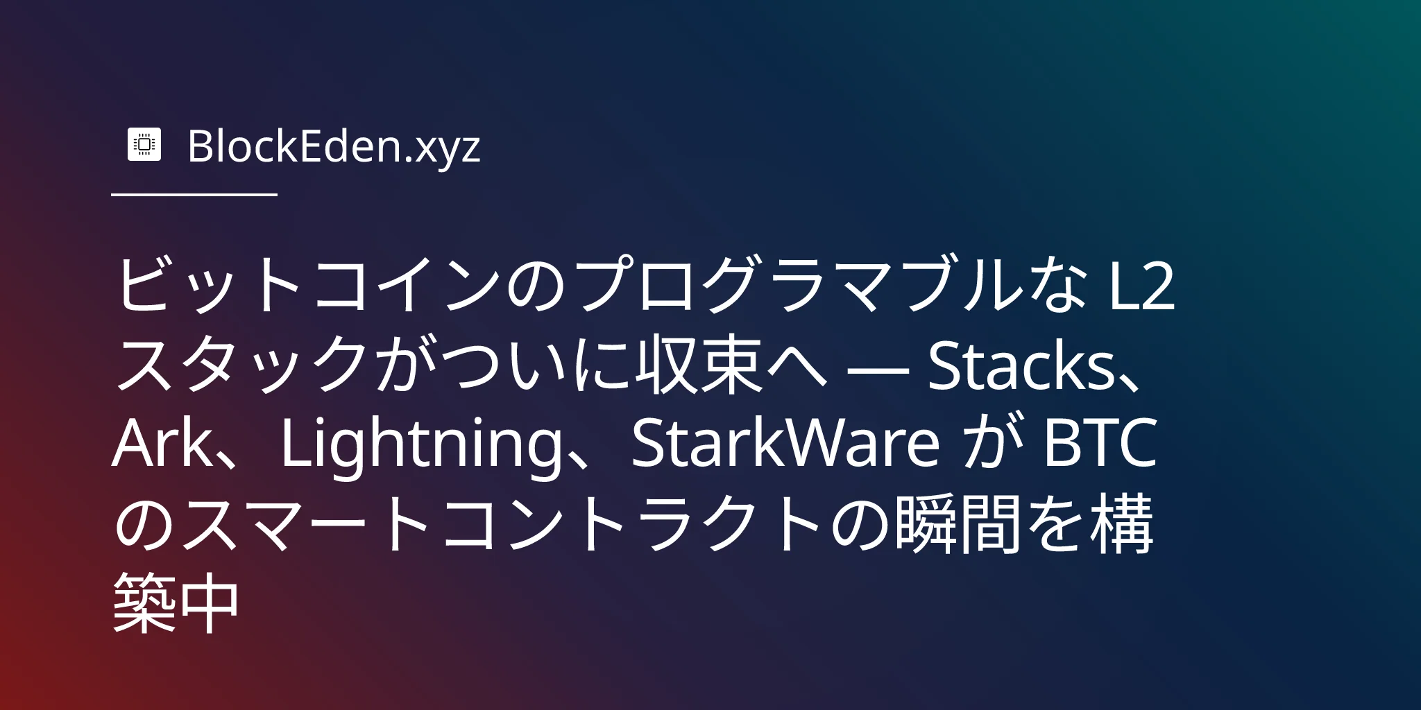 ビットコインのプログラマブルな L2 スタックがついに収束へ — Stacks、Ark、Lightning、StarkWare が BTC のスマートコントラクトの瞬間を構築中