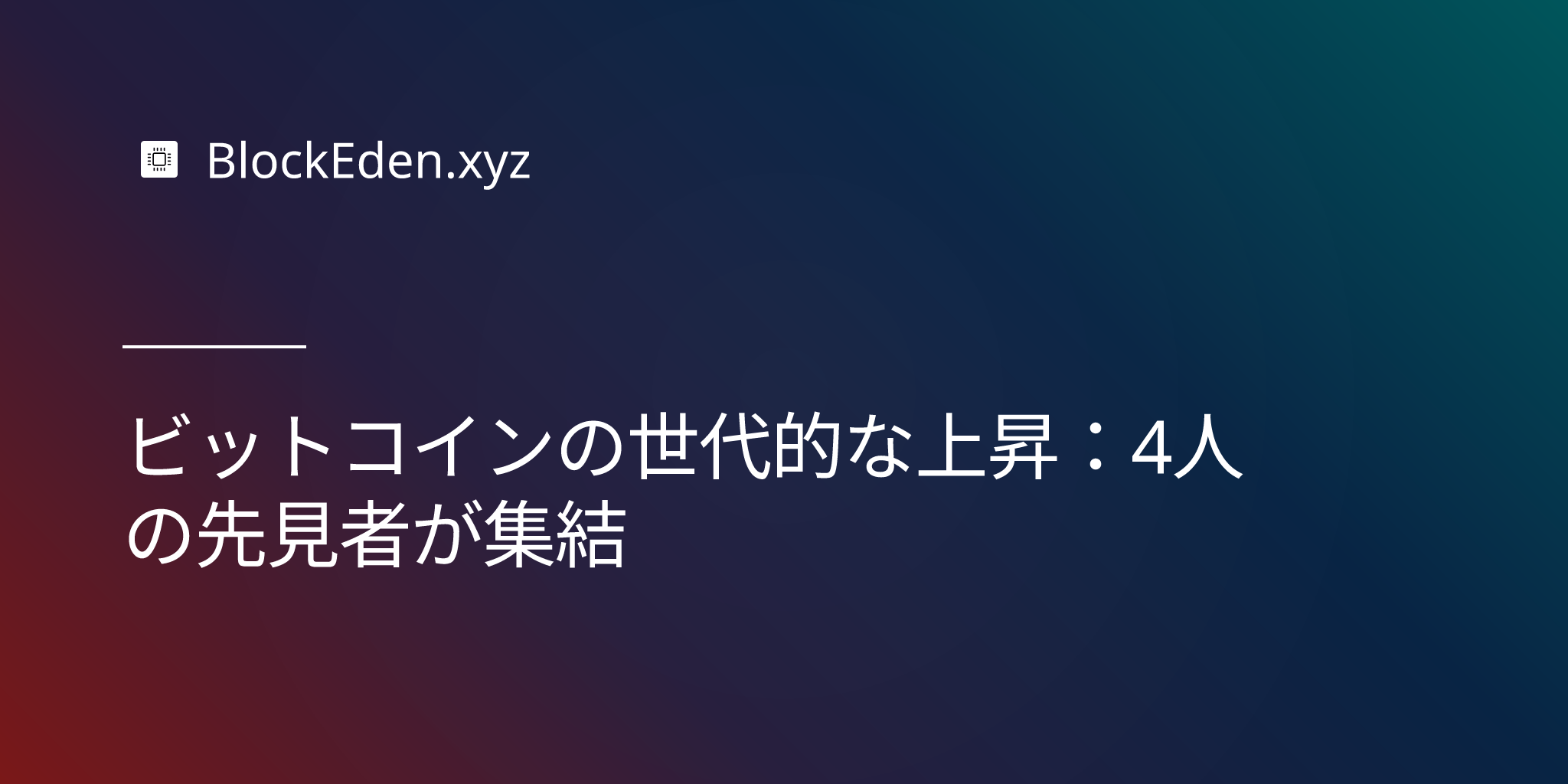 ビットコインの世代的な上昇：4人の先見者が集結