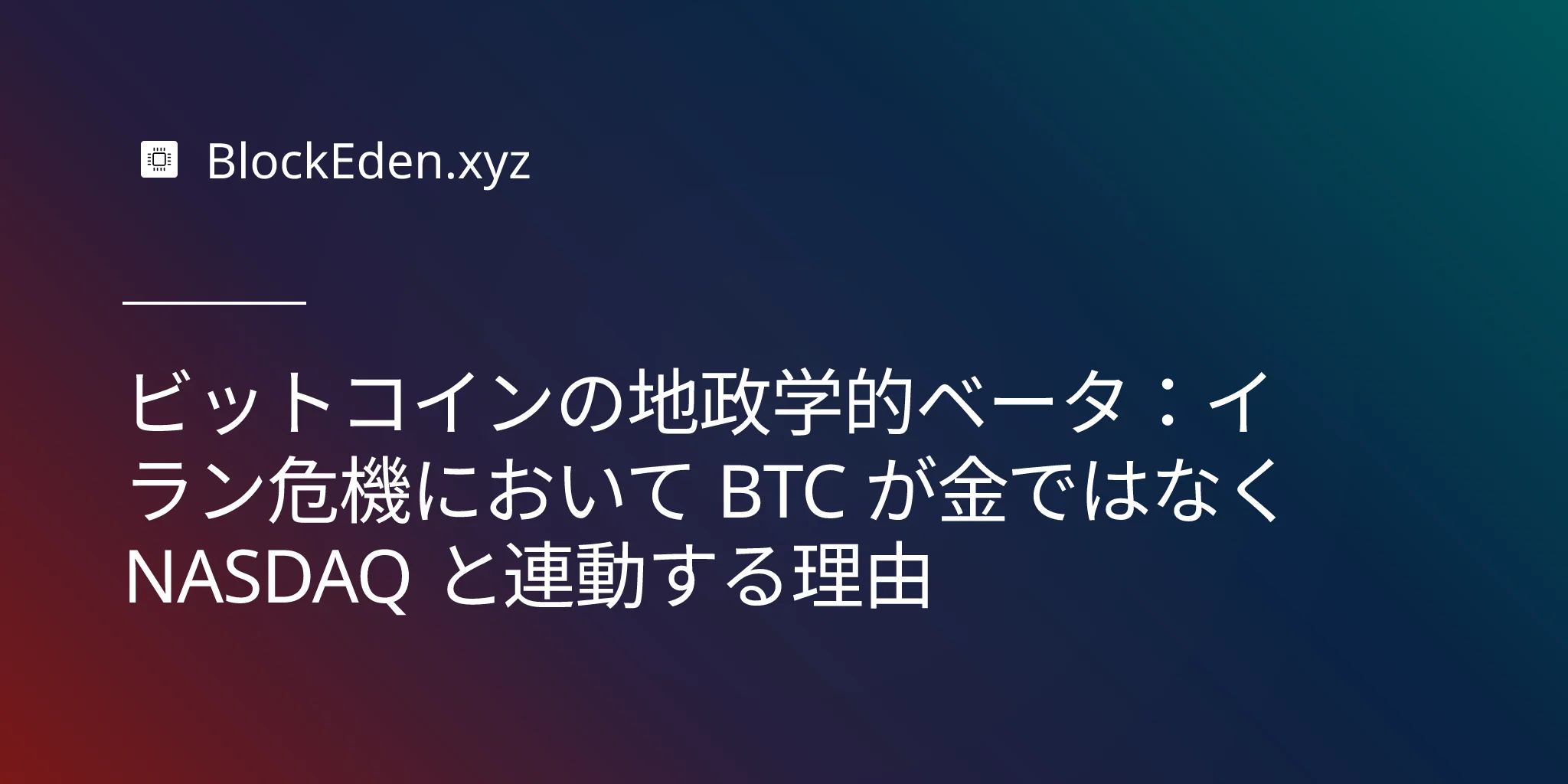 ビットコインの地政学的ベータ：イラン危機において BTC が金ではなく NASDAQ と連動する理由