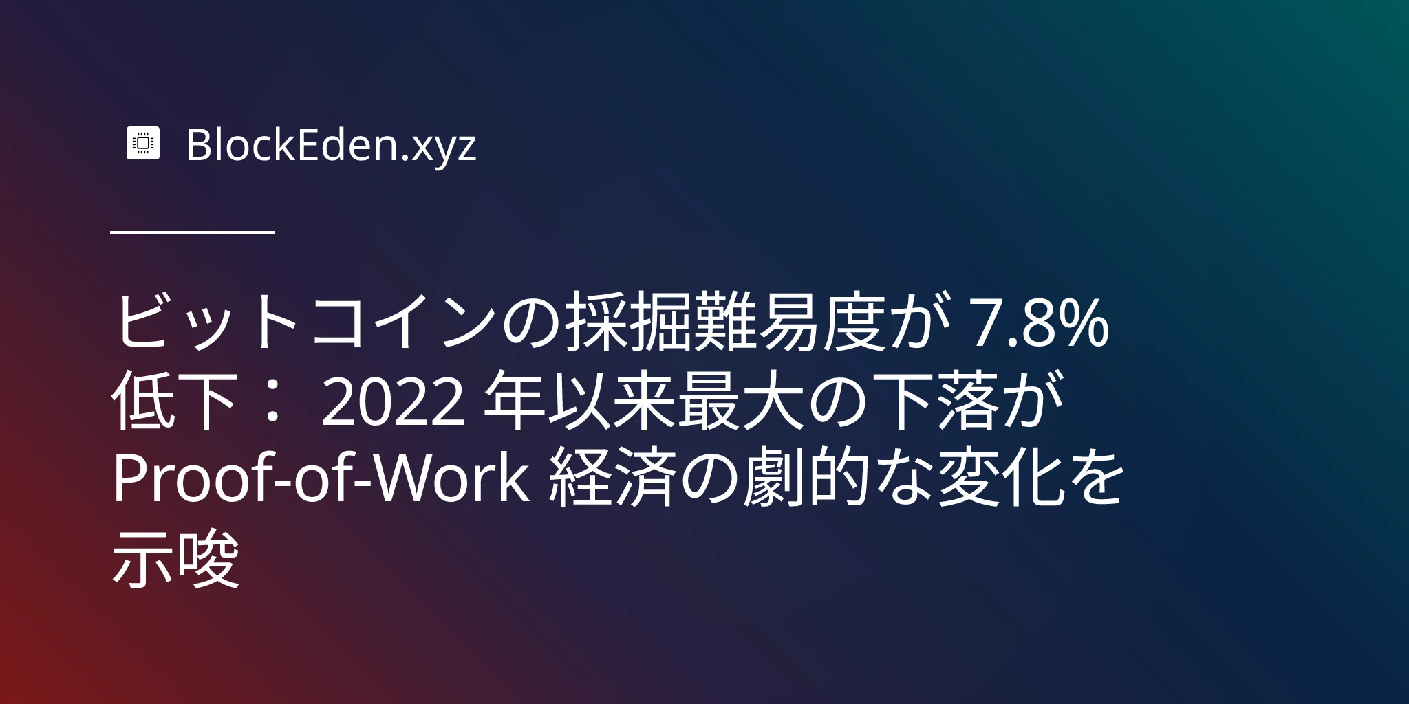 ビットコインの採掘難易度が 7.8% 低下： 2022 年以来最大の下落が Proof-of-Work 経済の劇的な変化を示唆