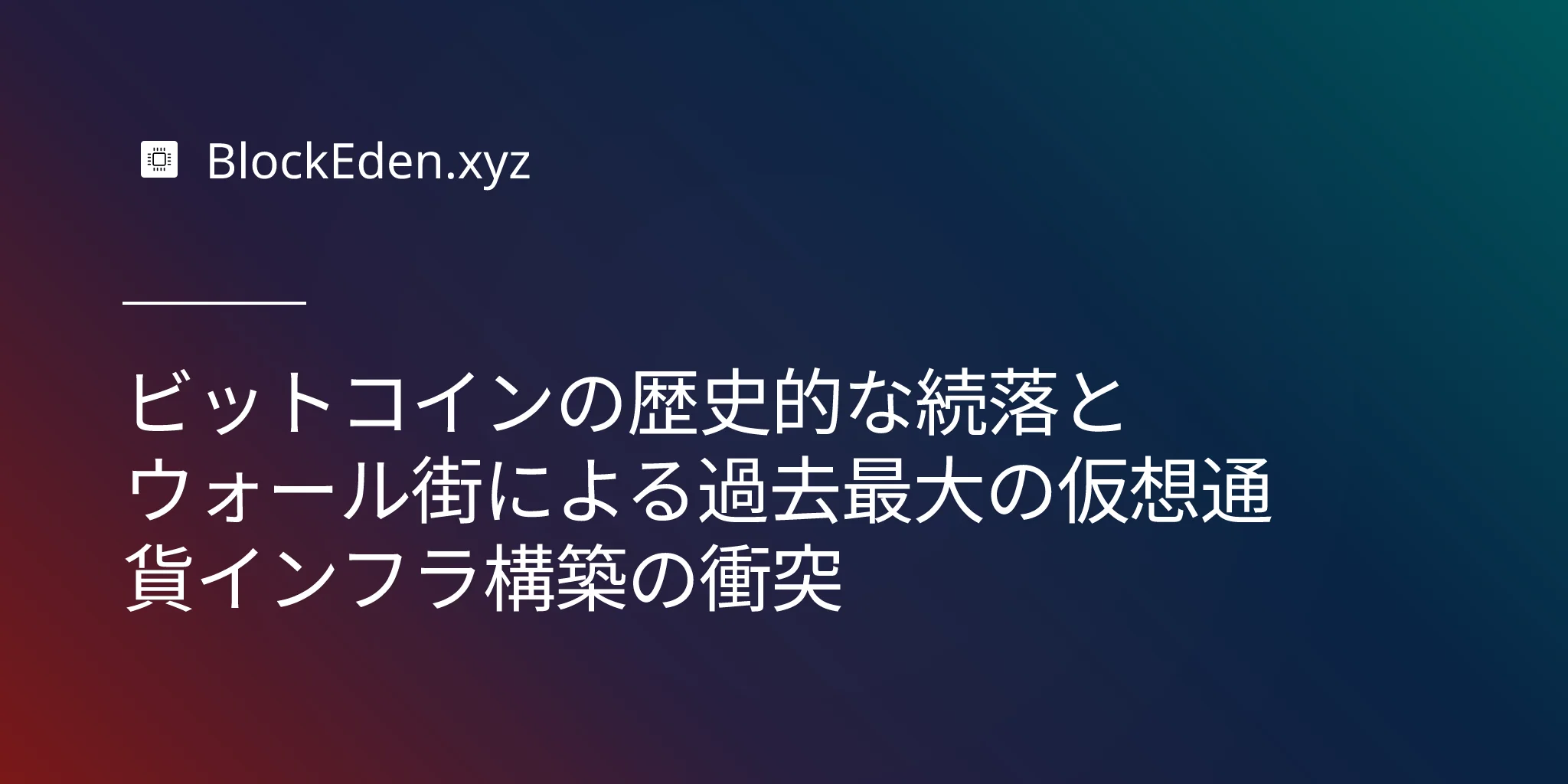 ビットコインの歴史的な続落とウォール街による過去最大の仮想通貨インフラ構築の衝突