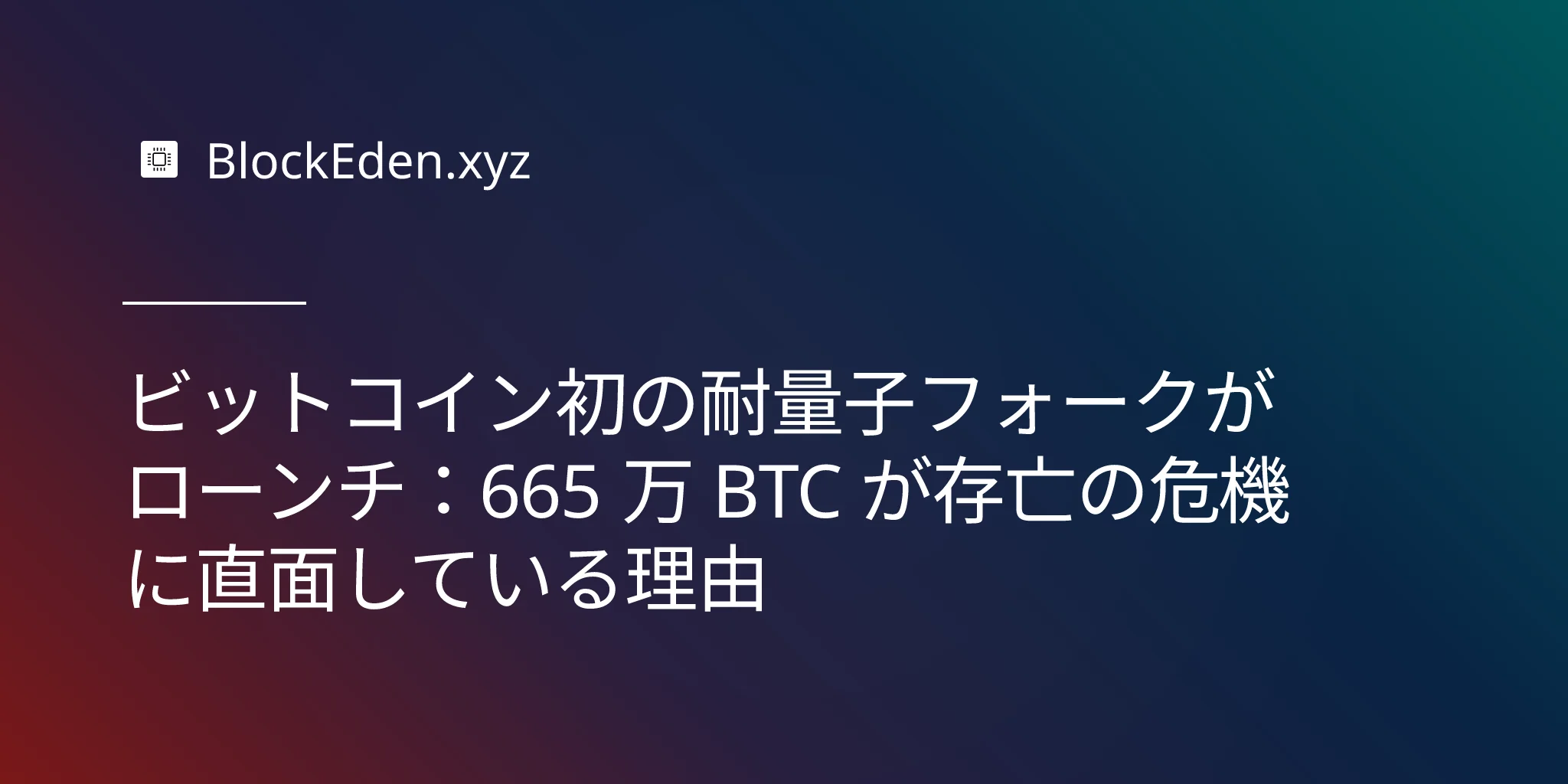 ビットコイン初の耐量子フォークがローンチ：665 万 BTC が存亡の危機に直面している理由
