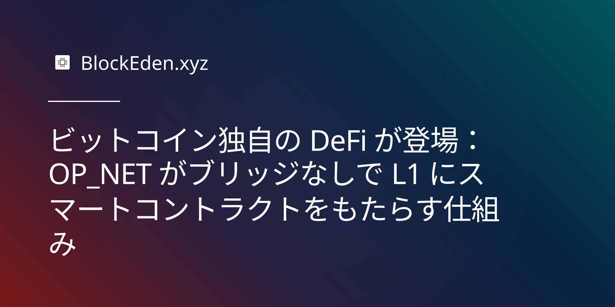 ビットコイン独自の DeFi が登場：OP_NET がブリッジなしで L1 にスマートコントラクトをもたらす仕組み