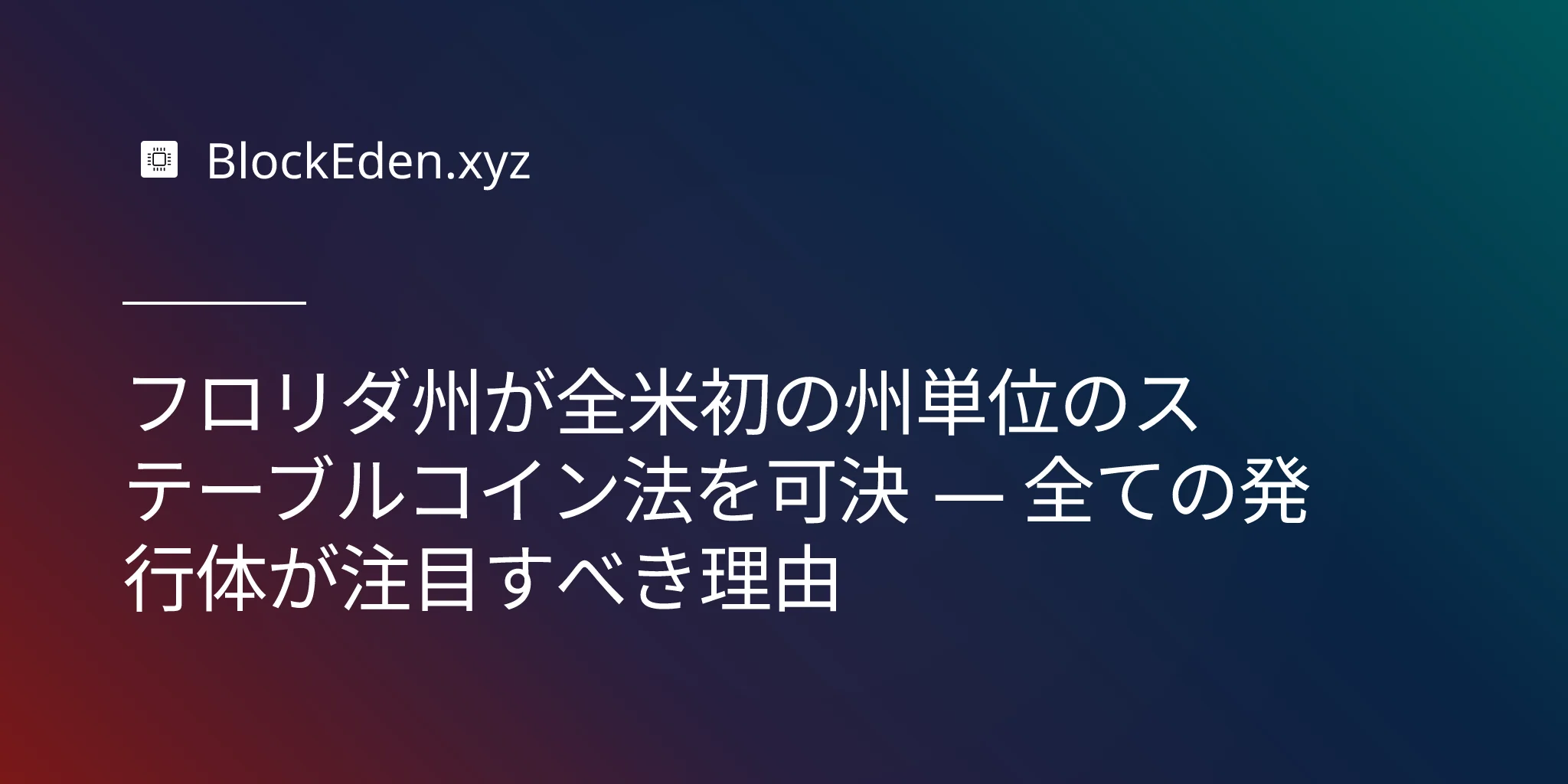 フロリダ州が全米初の州単位のステーブルコイン法を可決 — 全ての発行体が注目すべき理由