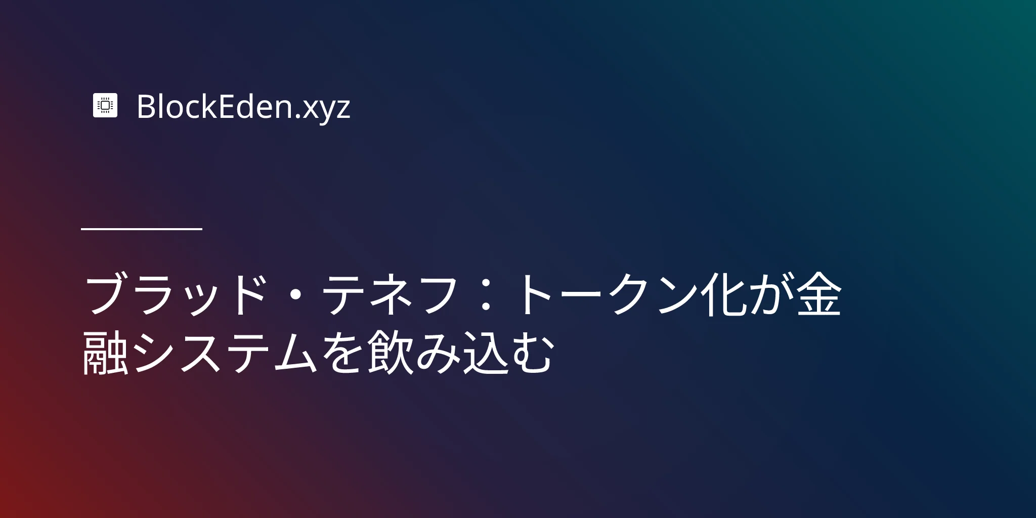 ブラッド・テネフ：  トークン化が金融システムを飲み込む