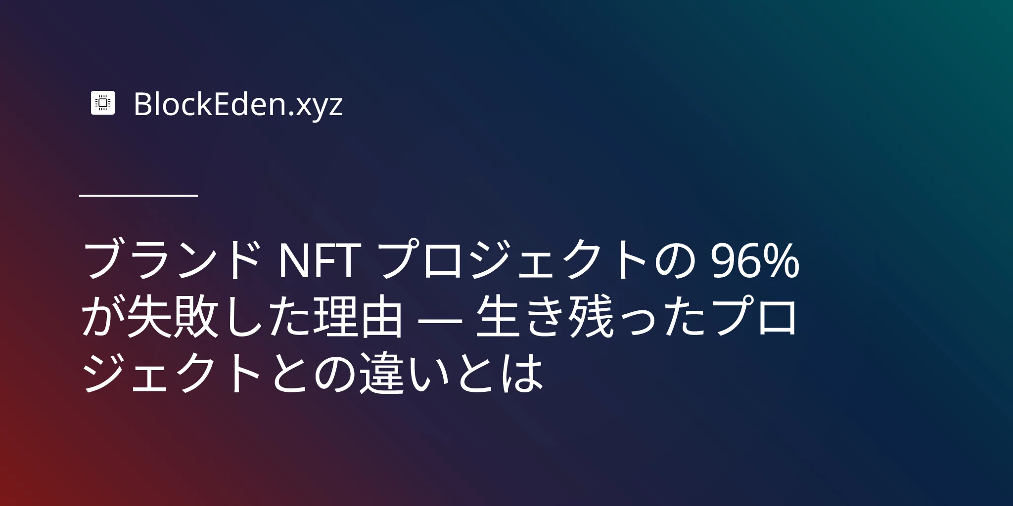 ブランド NFT プロジェクトの 96% が失敗した理由 — 生き残ったプロジェクトとの違いとは
