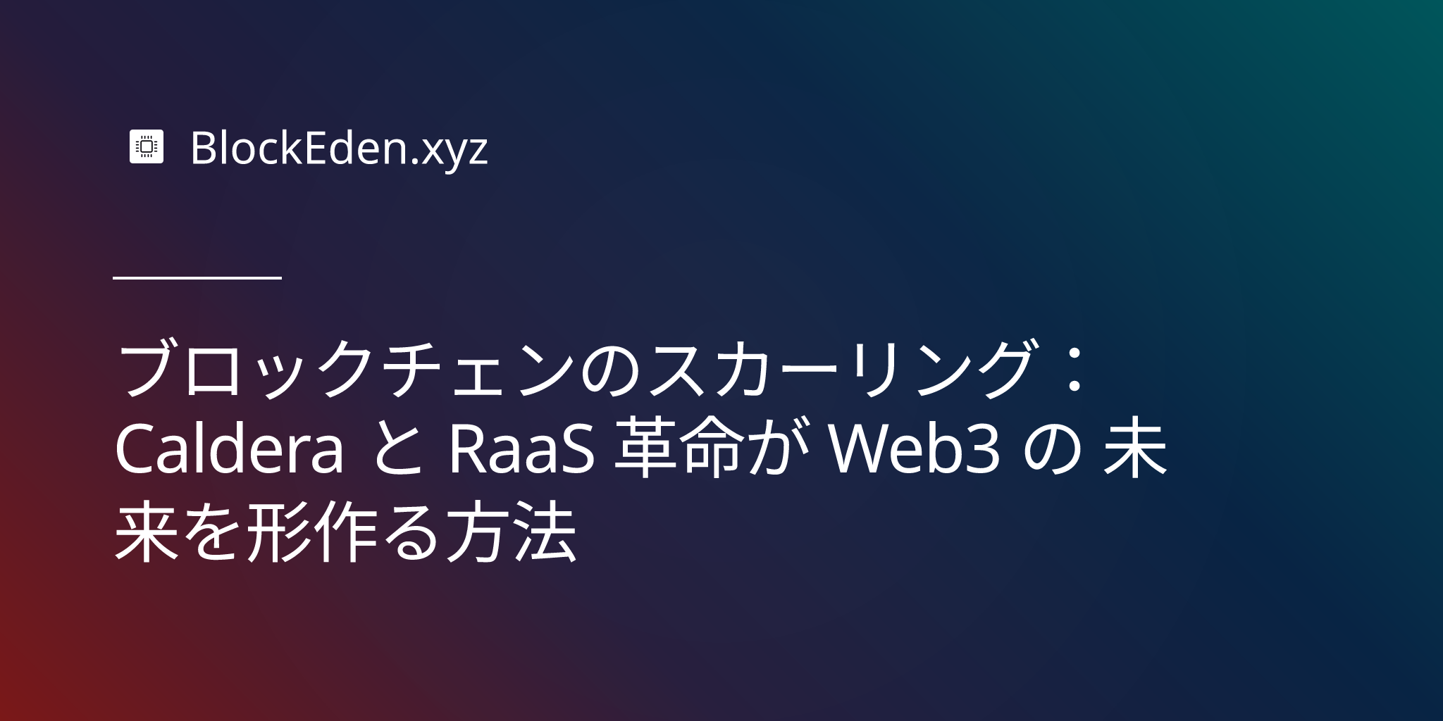 ブロックチェーンのスケーリング：Caldera と RaaS 革命が Web3 の未来を形作る方法