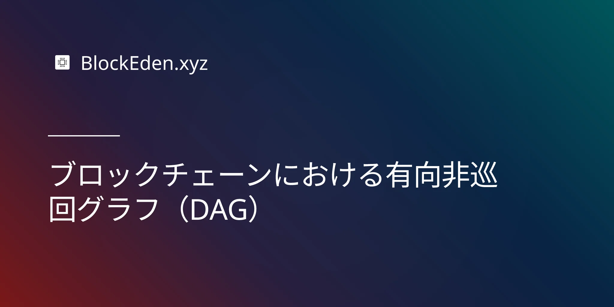 ブロックチェーンにおける有向非巡回グラフ（DAG）