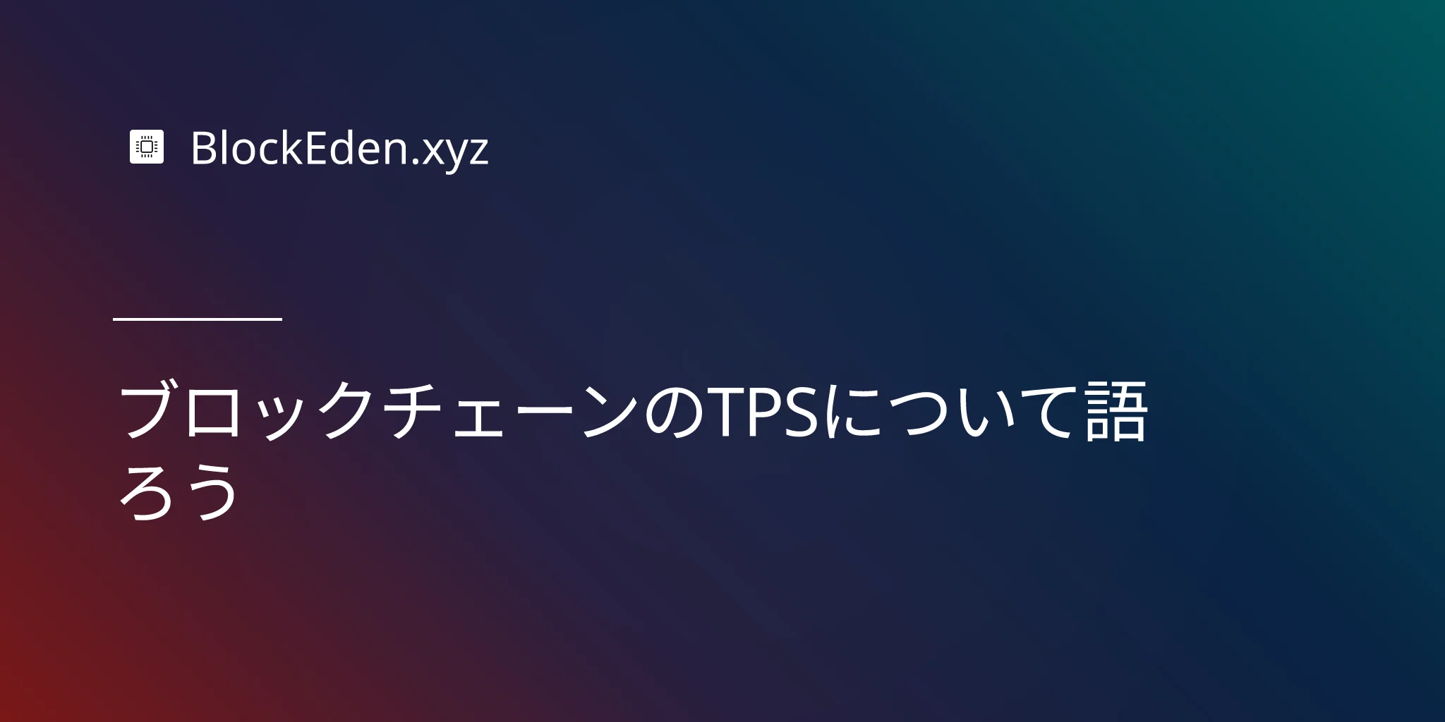 ブロックチェーンのTPSについて語ろう