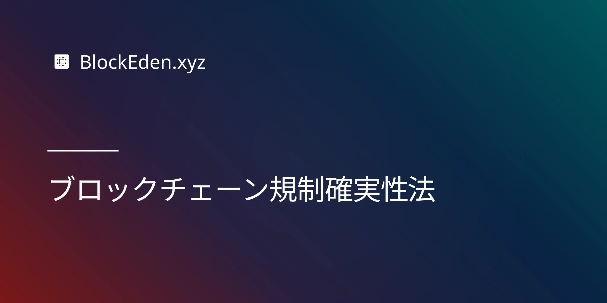 ブロックチェーン規制確実性法