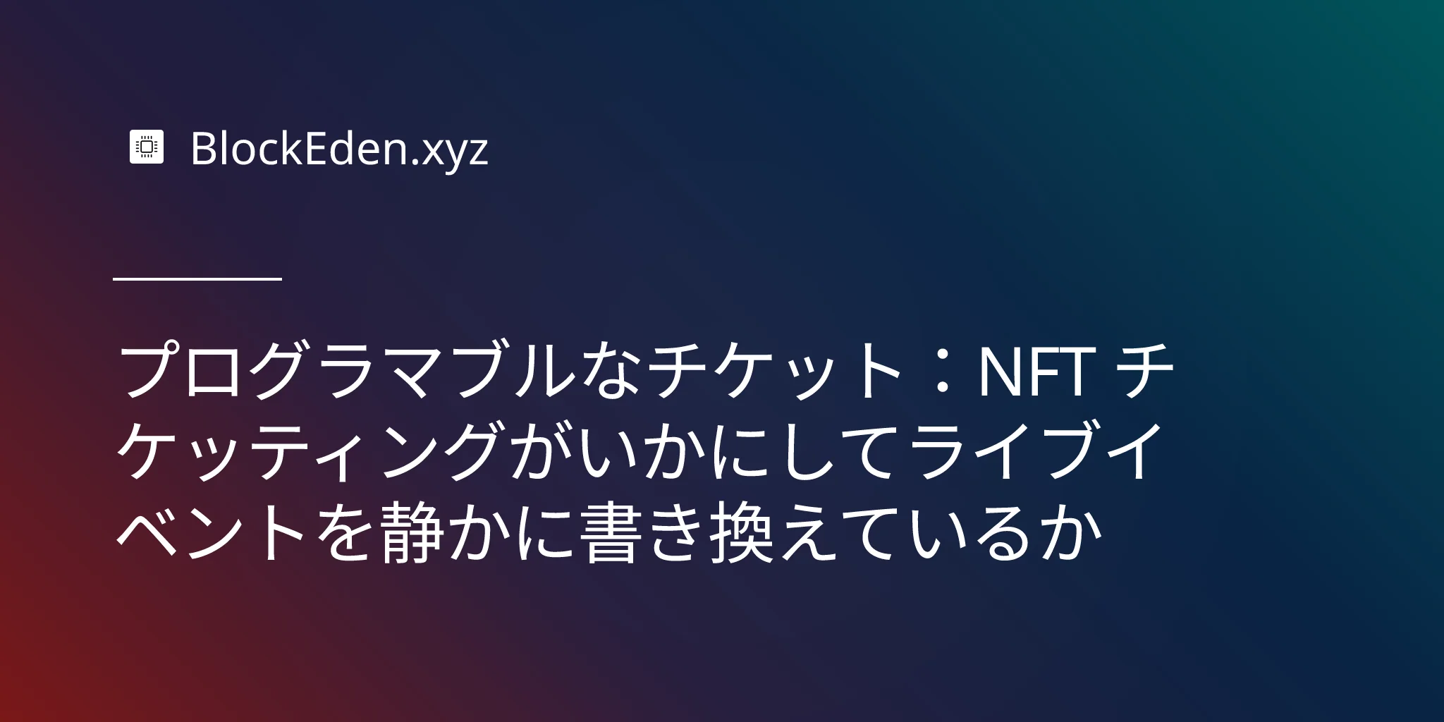 プログラマブルなチケット：NFT チケッティングがいかにしてライブイベントを静かに書き換えているか