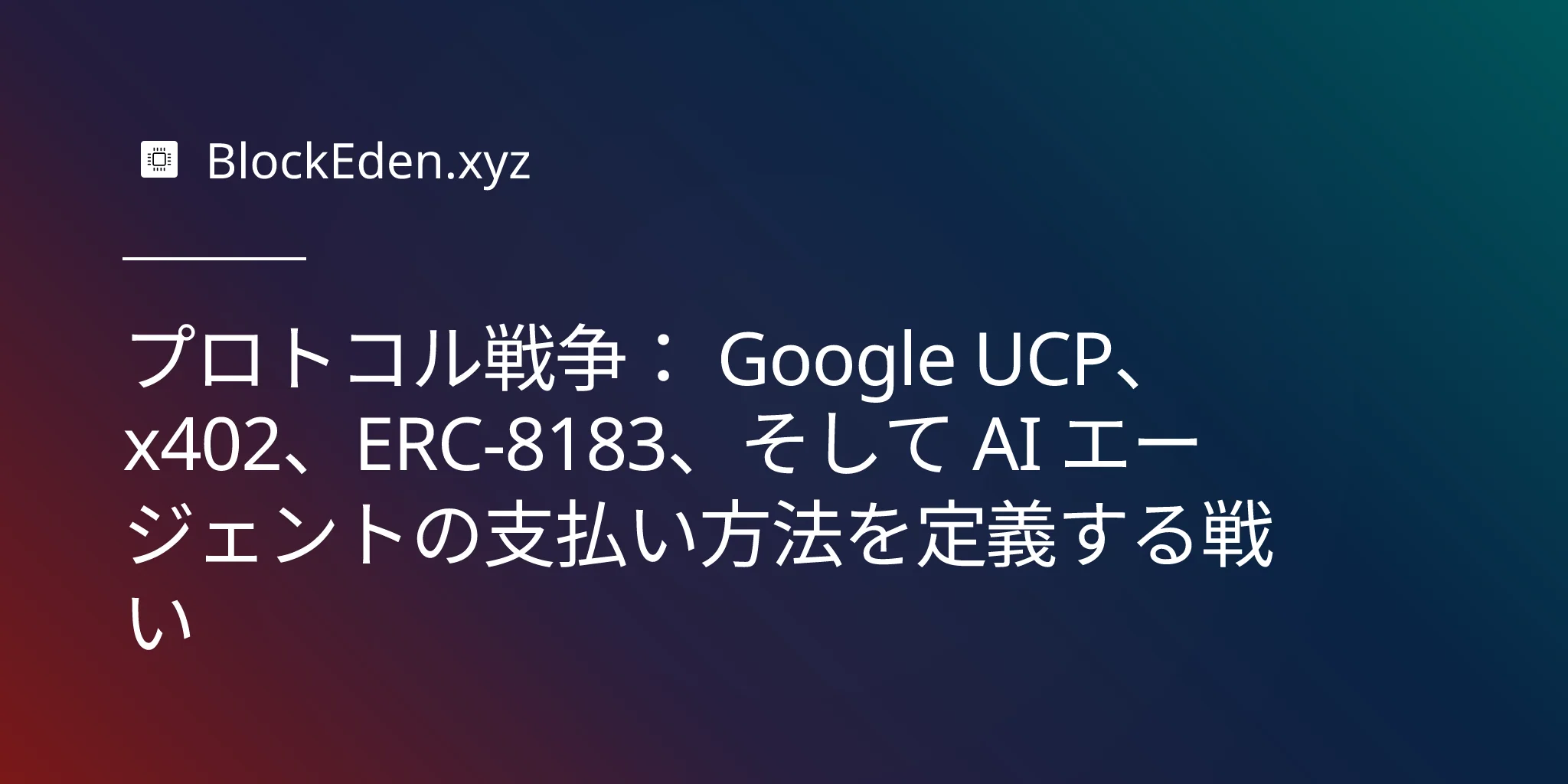 プロトコル戦争： Google UCP、x402、ERC-8183、そして AI エージェントの支払い方法を定義する戦い