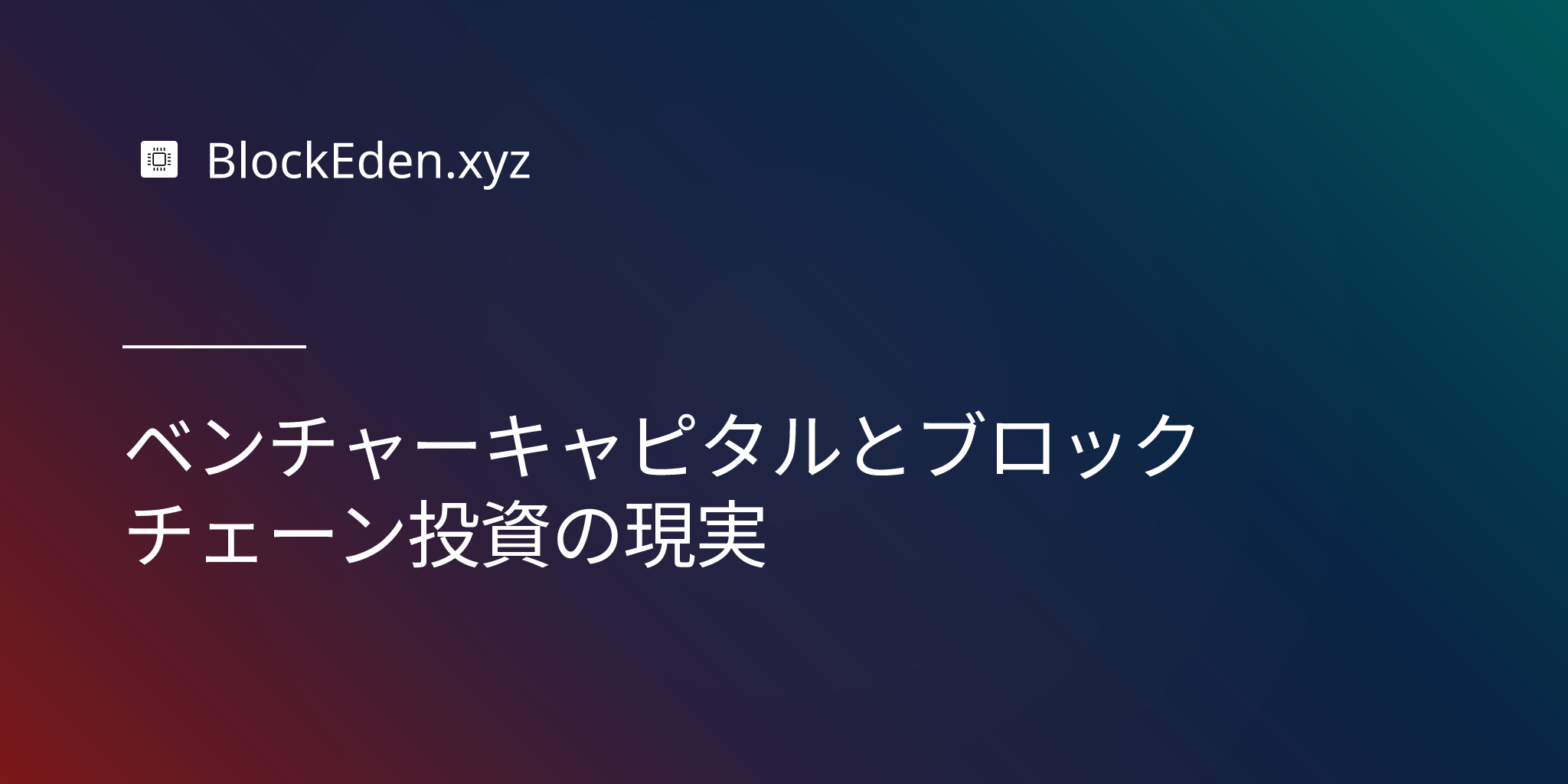 ベンチャーキャピタルとブロックチェーン投資の現実