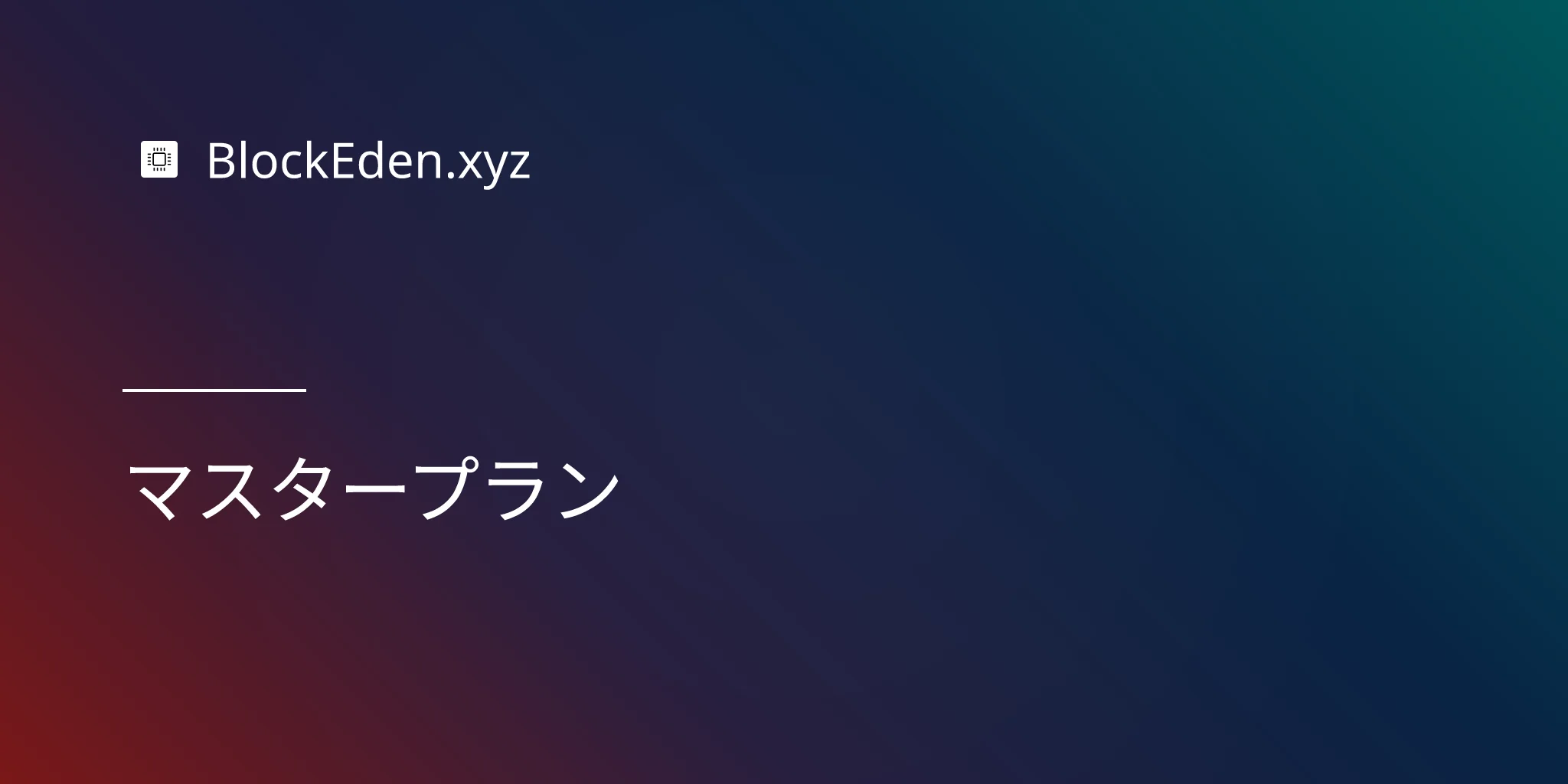 マスタープラン