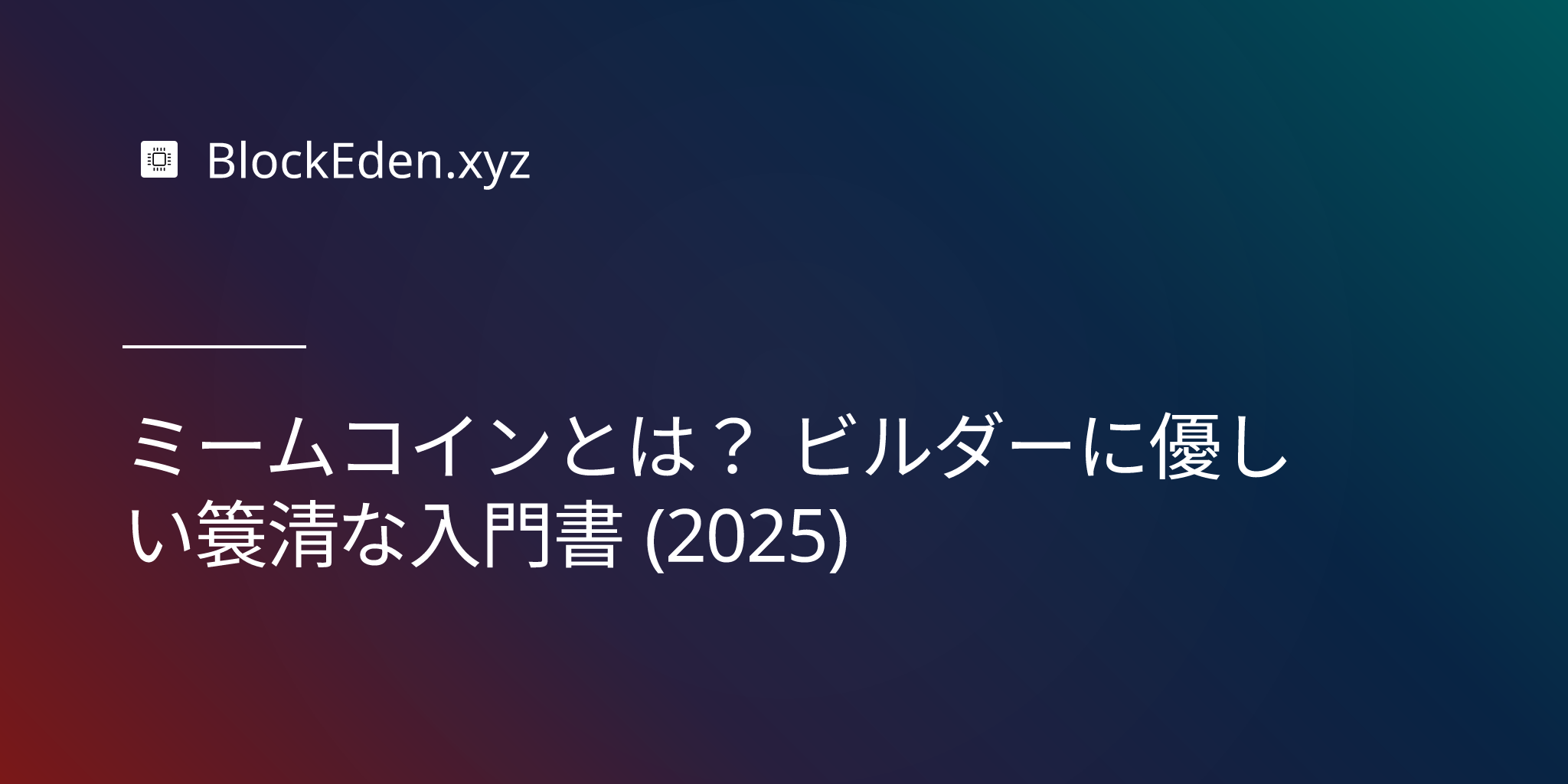 ミームコインとは？ ビルダーに優しい簡潔な入門書 (2025)
