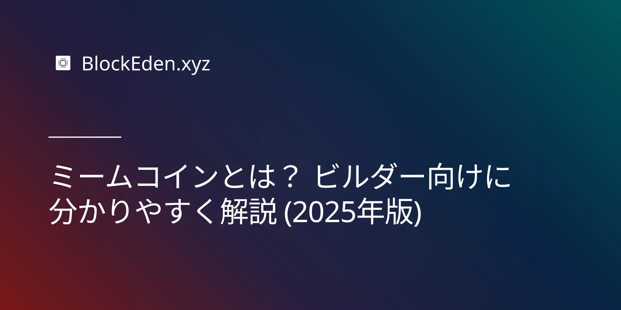 ミームコインとは？ ビルダー向けに分かりやすく解説 (2025年版)