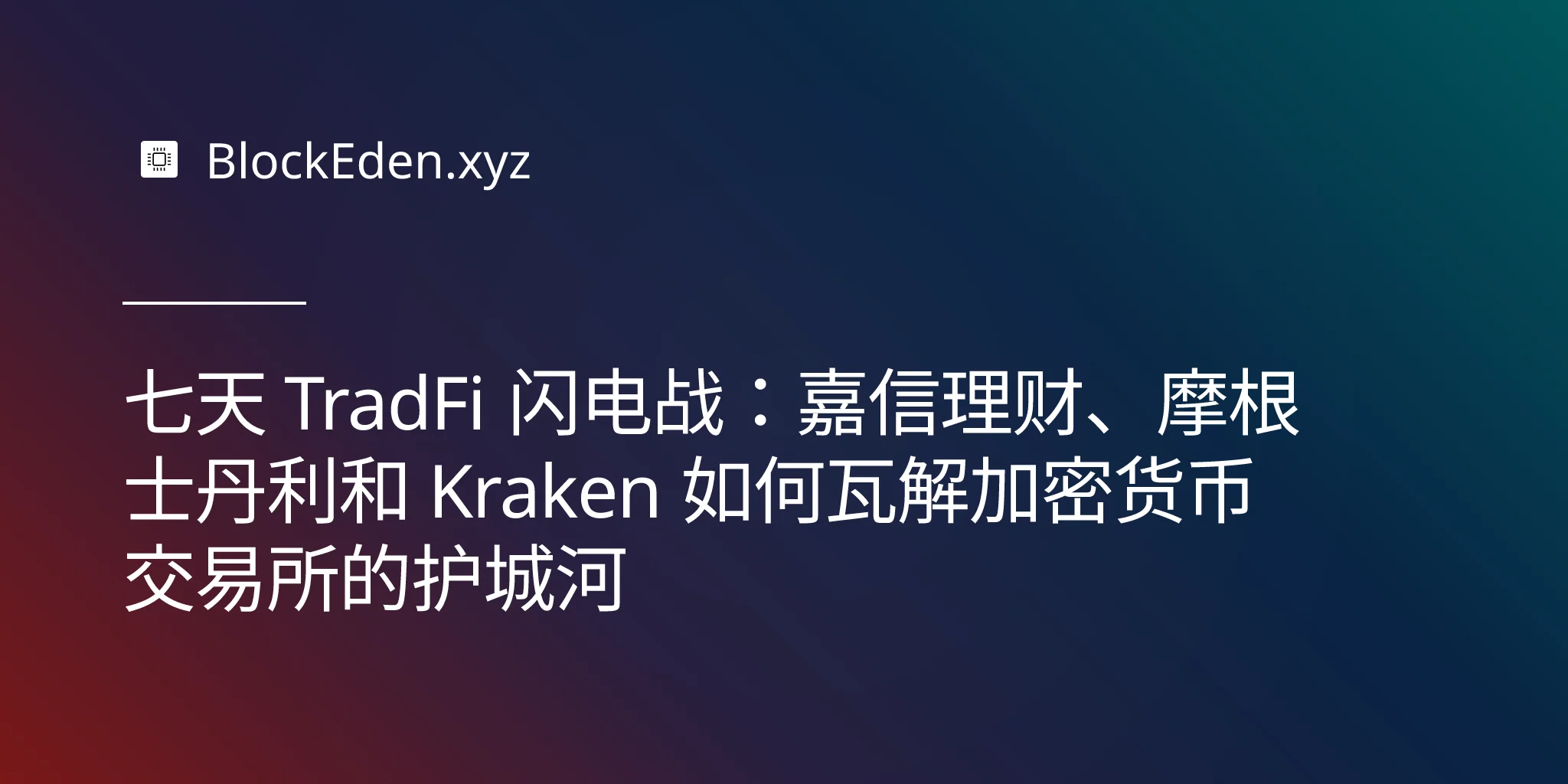 七天 TradFi 闪电战：嘉信理财、摩根士丹利和 Kraken 如何瓦解加密货币交易所的护城河