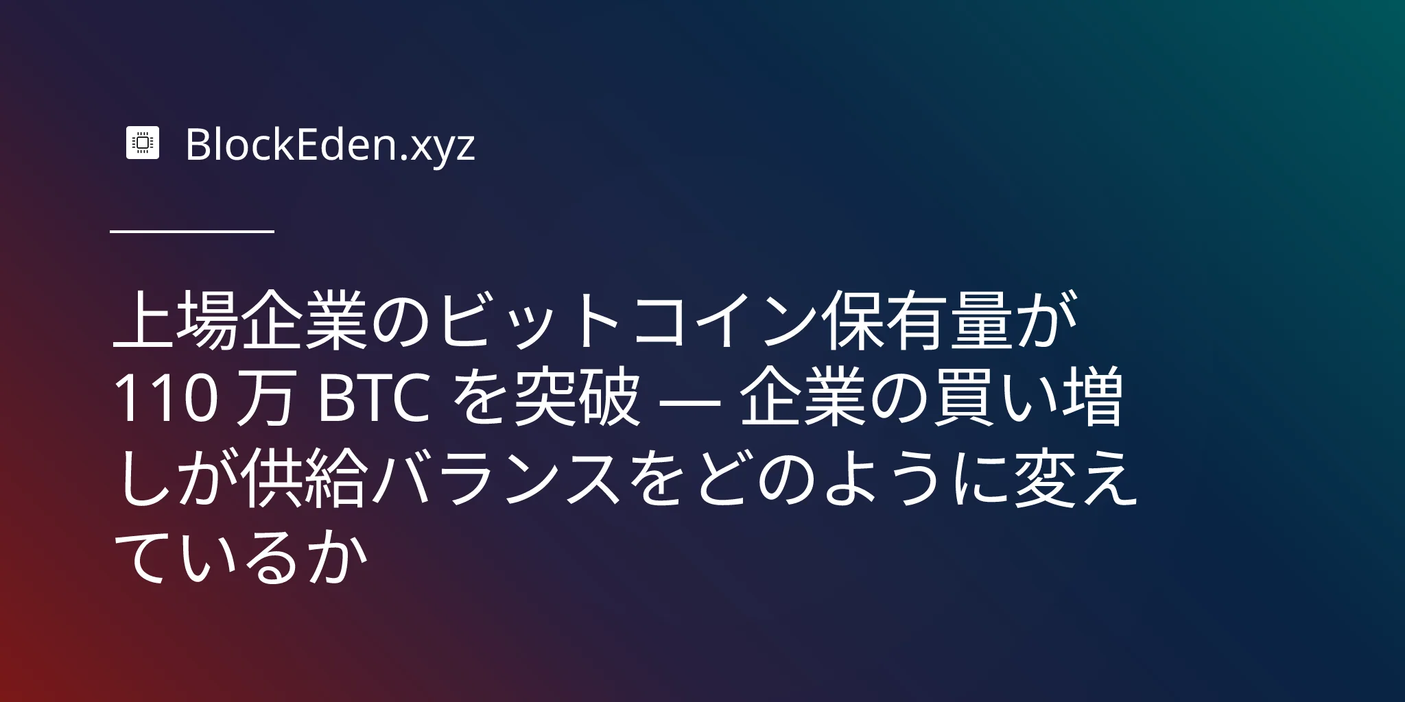 上場企業のビットコイン保有量が 110 万 BTC を突破 — 企業の買い増しが供給バランスをどのように変えているか