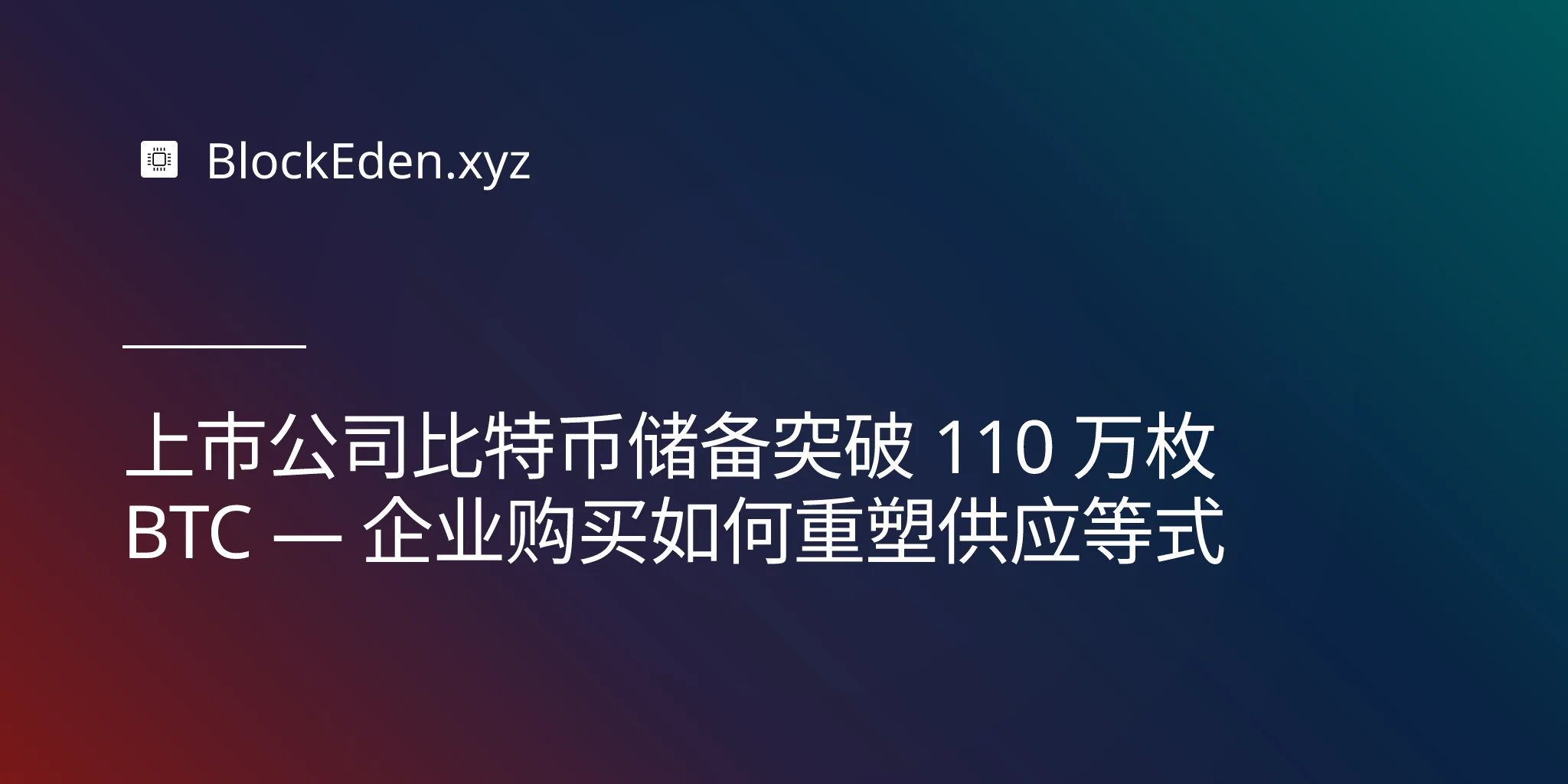上市公司比特币储备突破 110 万枚 BTC — 企业购买如何重塑供应等式
