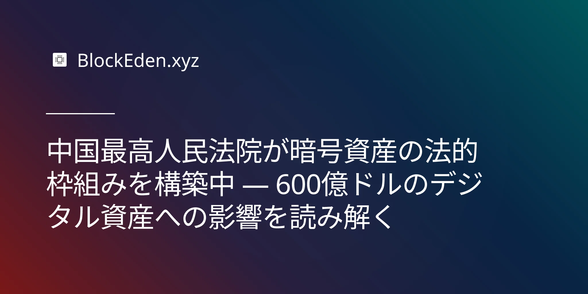 中国最高人民法院が暗号資産の法的枠組みを構築中 — 600億ドルのデジタル資産への影響を読み解く