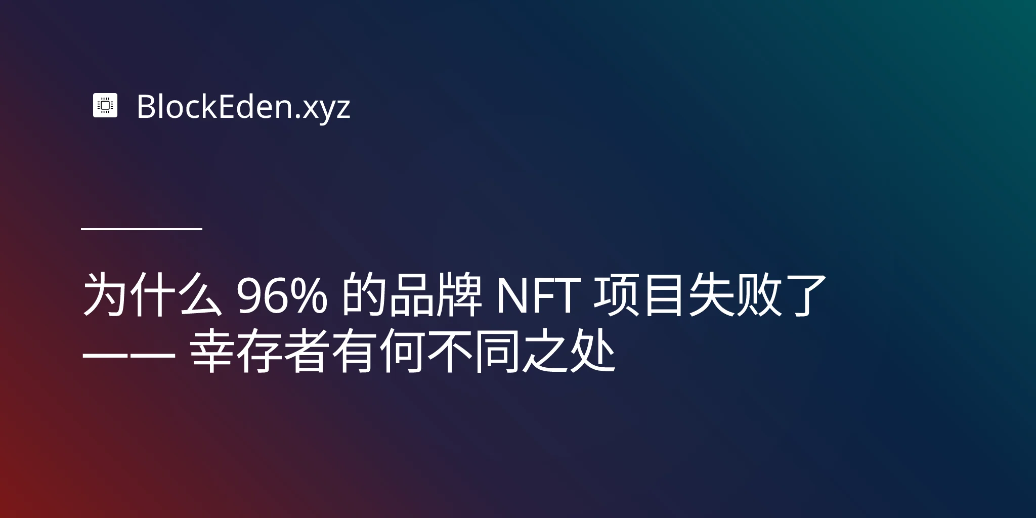 为什么 96% 的品牌 NFT 项目失败了 —— 幸存者有何不同之处