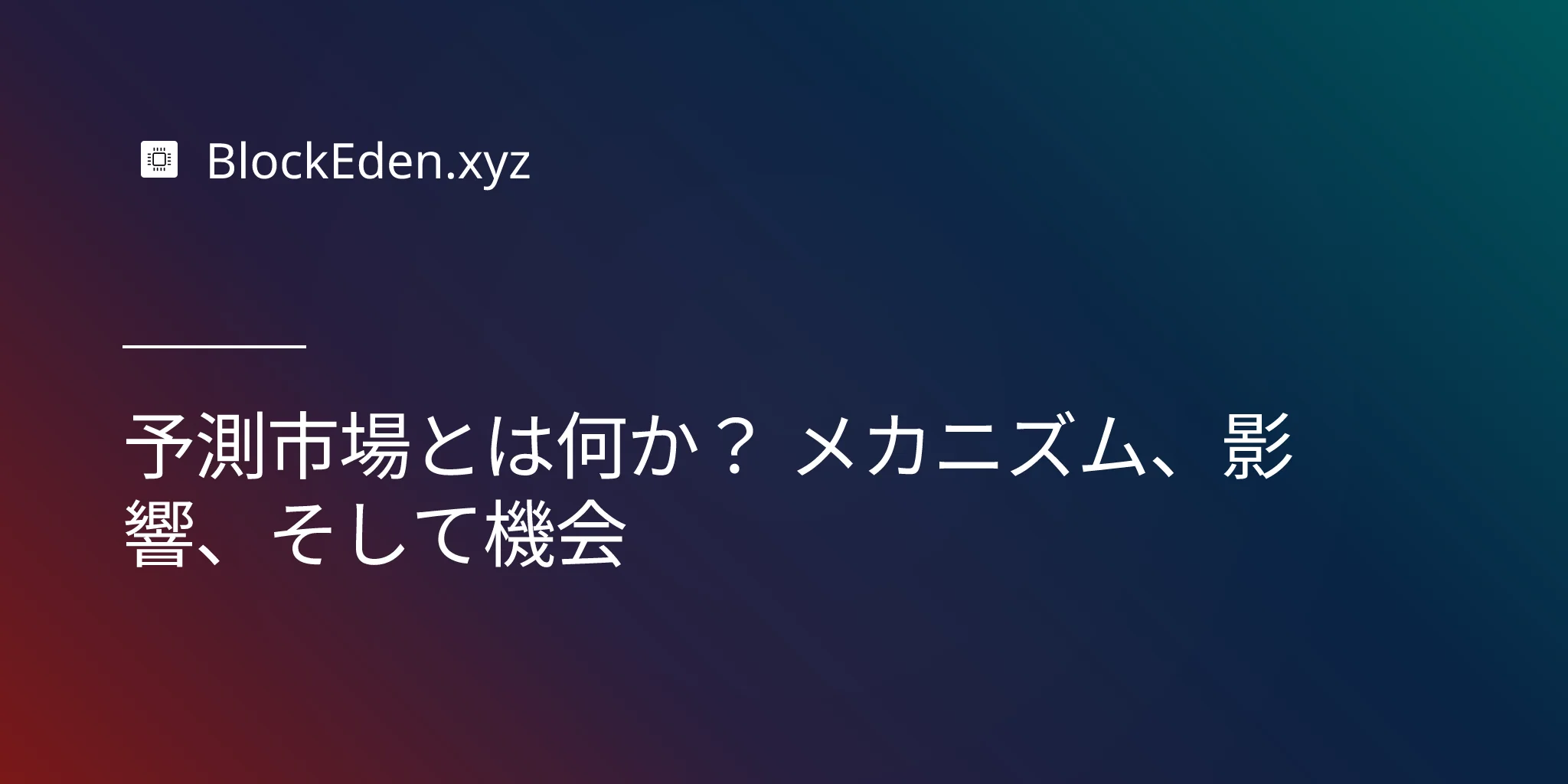 予測市場とは何か？ メカニズム、影響、そして機会