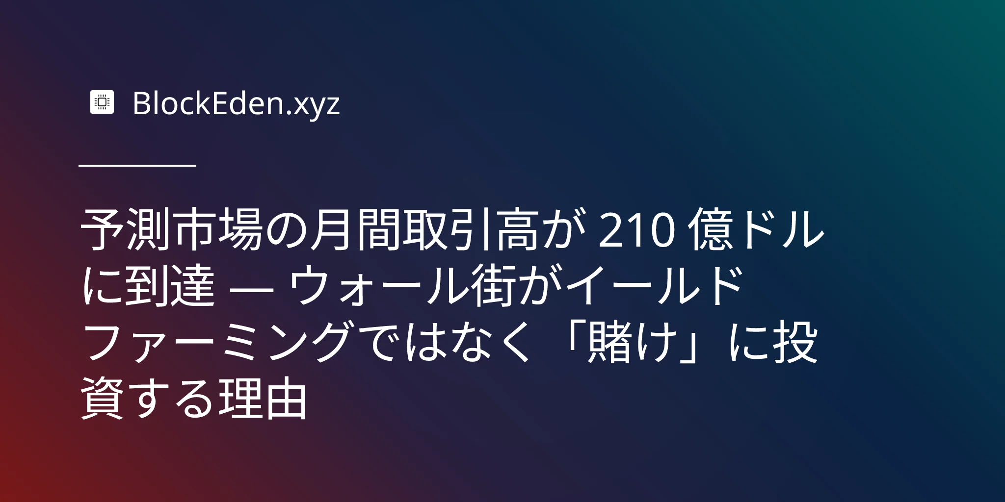 予測市場の月間取引高が 210 億ドルに到達 — ウォール街がイールドファーミングではなく「賭け」に投資する理由