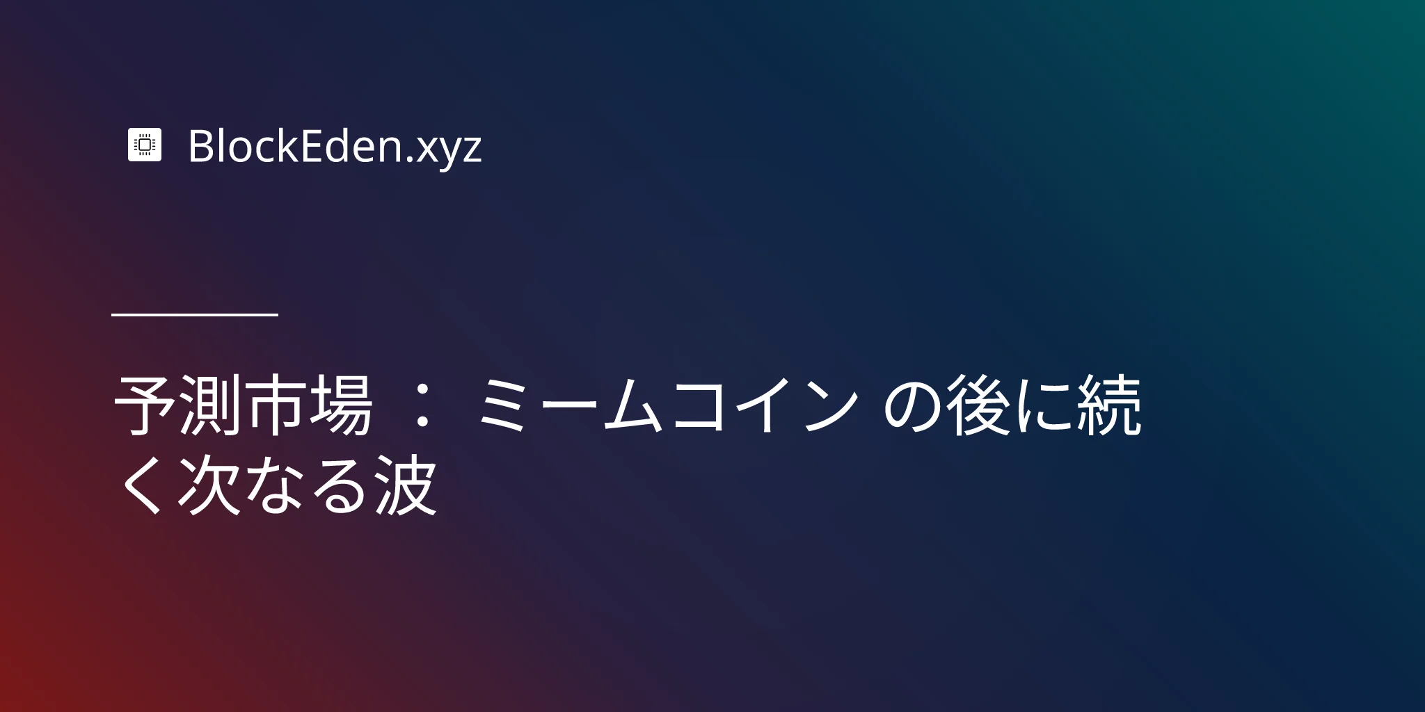 予測市場 ： ミームコイン の後に続く次なる波