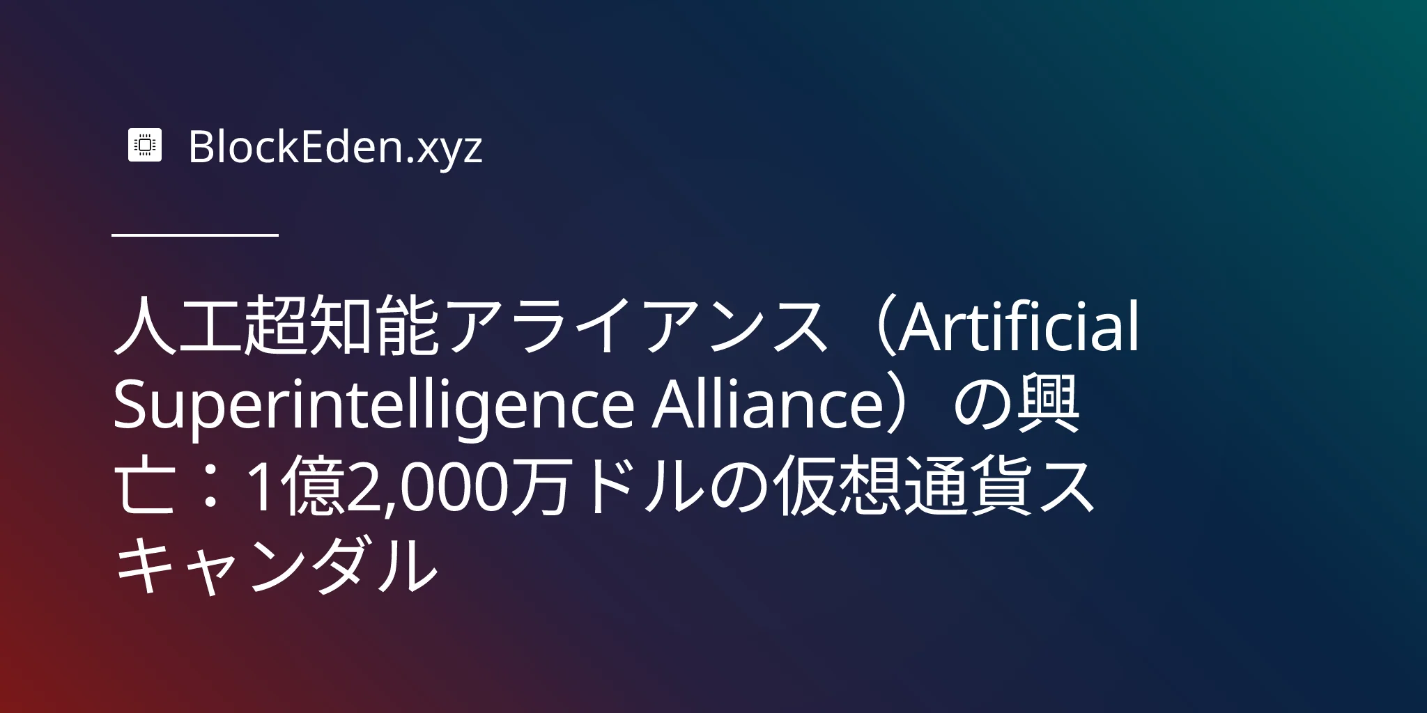 人工超知能アライアンス（Artificial Superintelligence Alliance）の興亡：1億2,000万ドルの仮想通貨スキャンダル