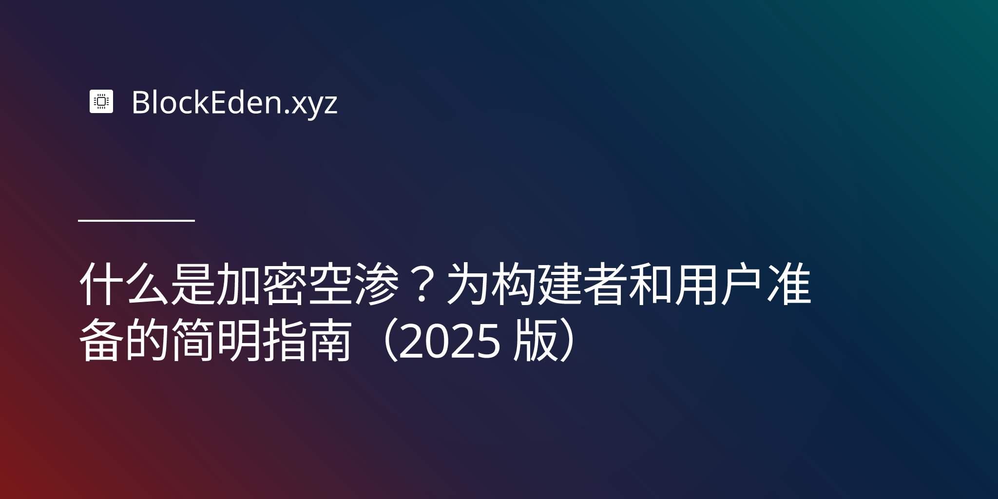 什么是加密空投？为构建者和用户准备的简明指南（2025 版）