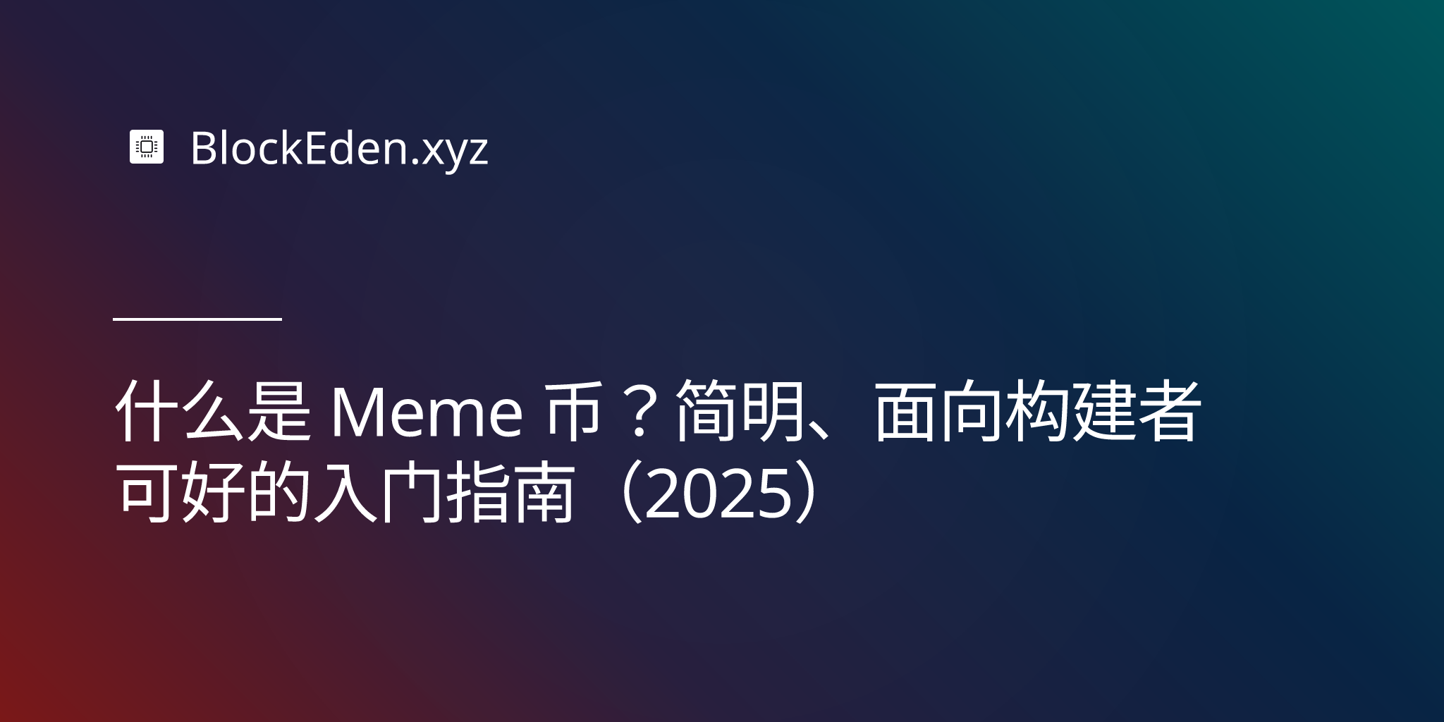 什么是 Meme 币？简明、面向构建者友好的入门指南（2025）