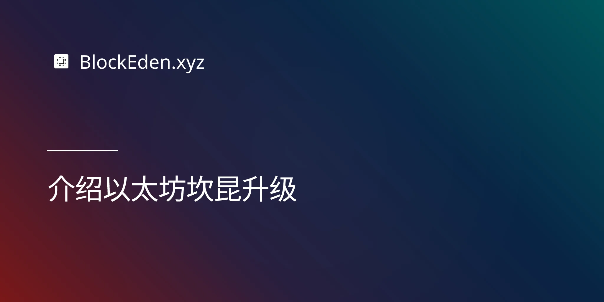 介绍以太坊坎昆升级