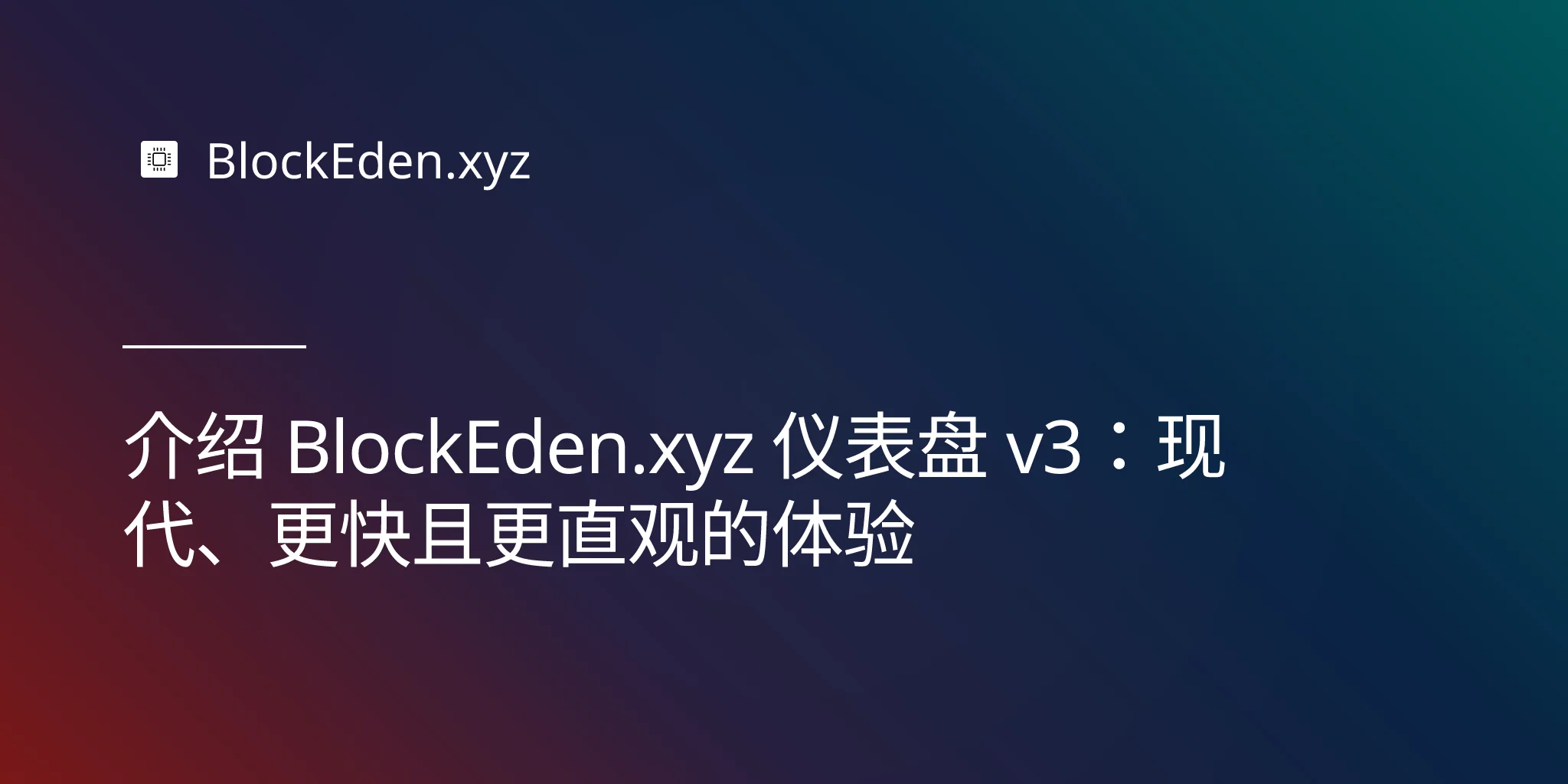 介绍 BlockEden.xyz 仪表盘 v3：现代、更快且更直观的体验