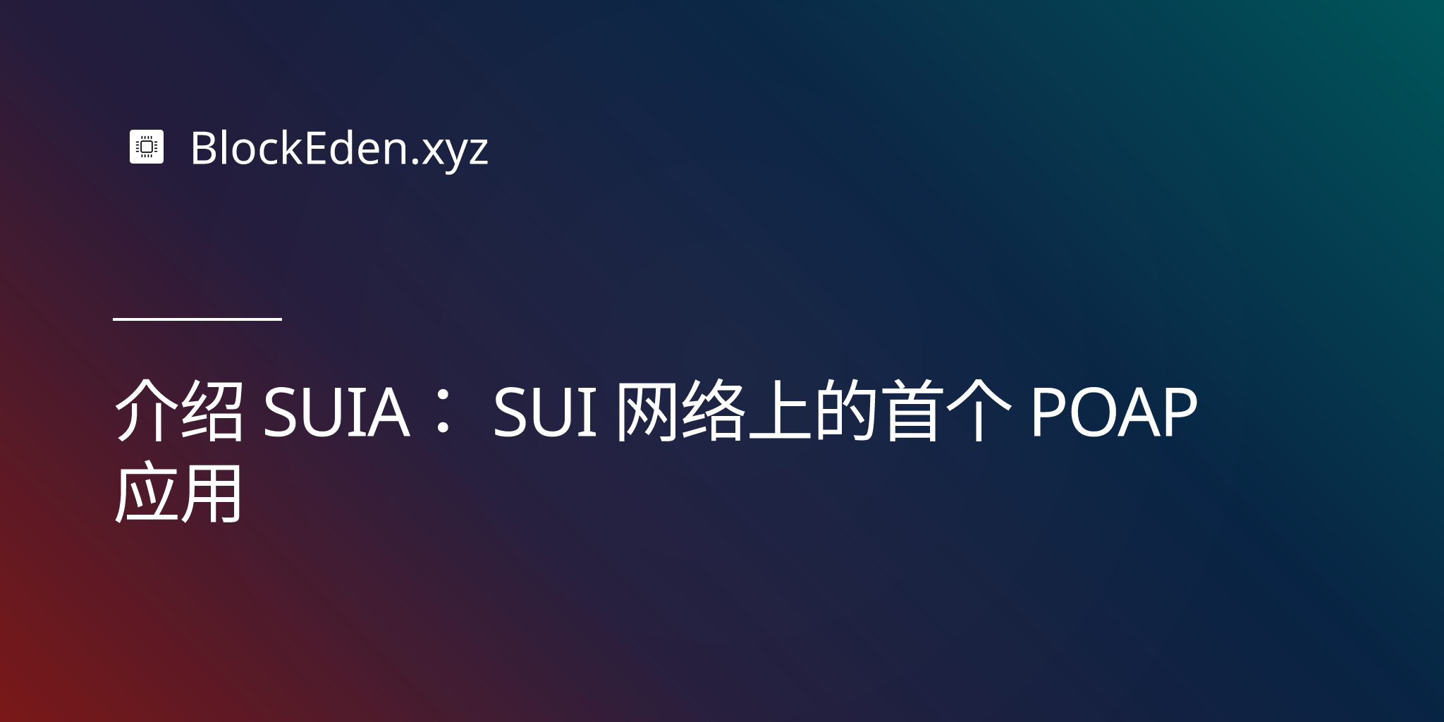 介绍 SUIA：SUI 网络上的首个 POAP 应用