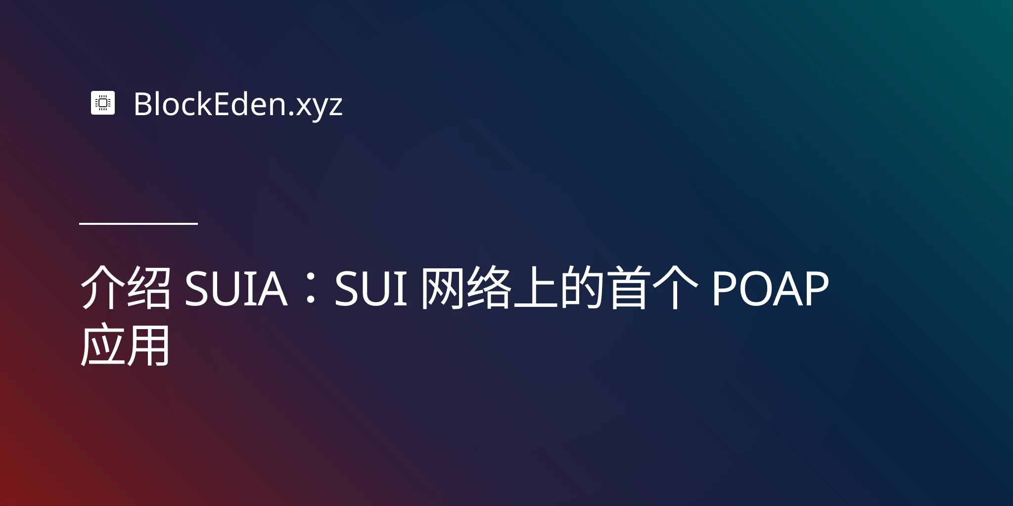 介绍 SUIA：SUI 网络上的首个 POAP 应用