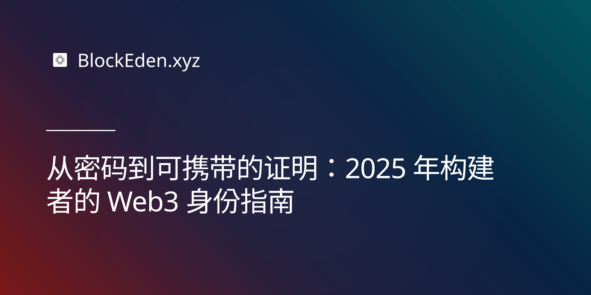 从密码到可携带的证明：2025 年构建者的 Web3 身份指南