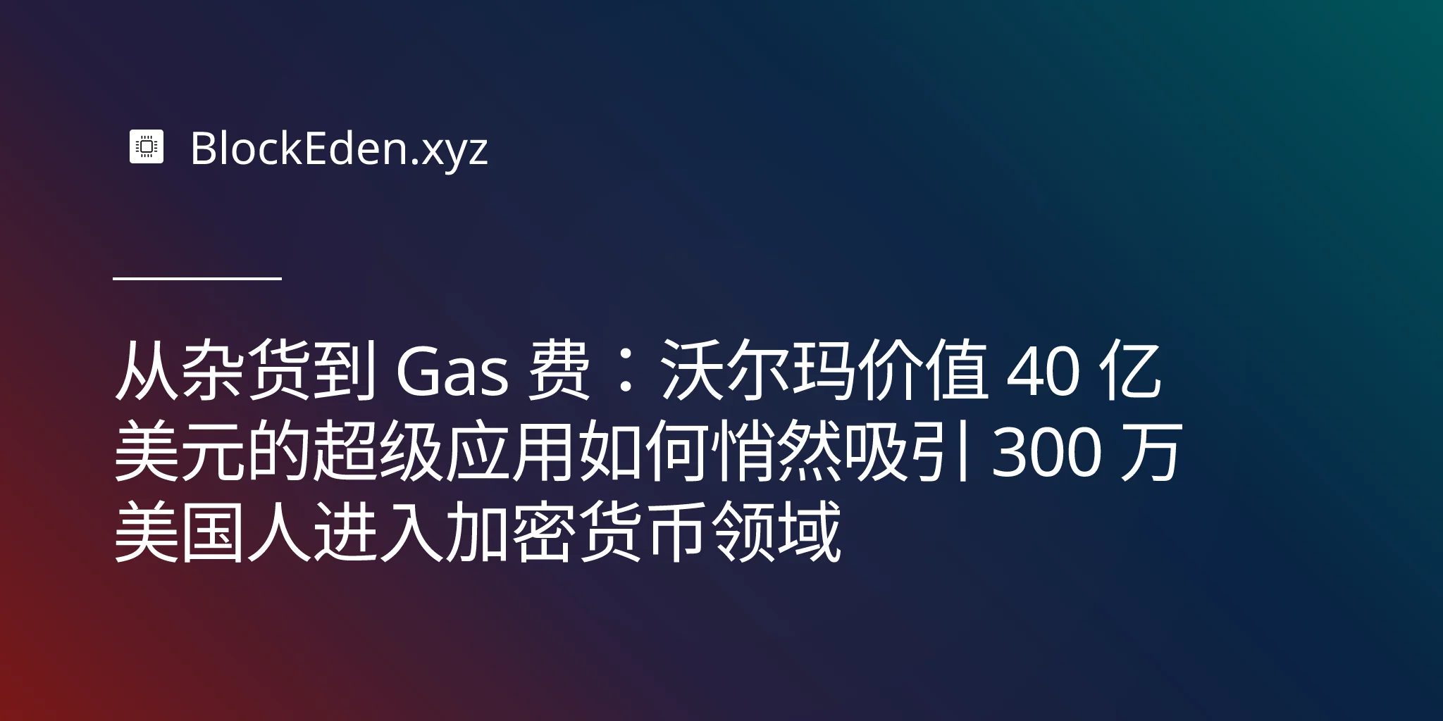 从杂货到 Gas 费：沃尔玛价值 40 亿美元的超级应用如何悄然吸引 300 万美国人进入加密货币领域