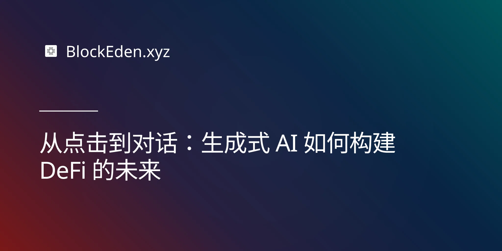从点击到对话：生成式 AI 如何构建 DeFi 的未来