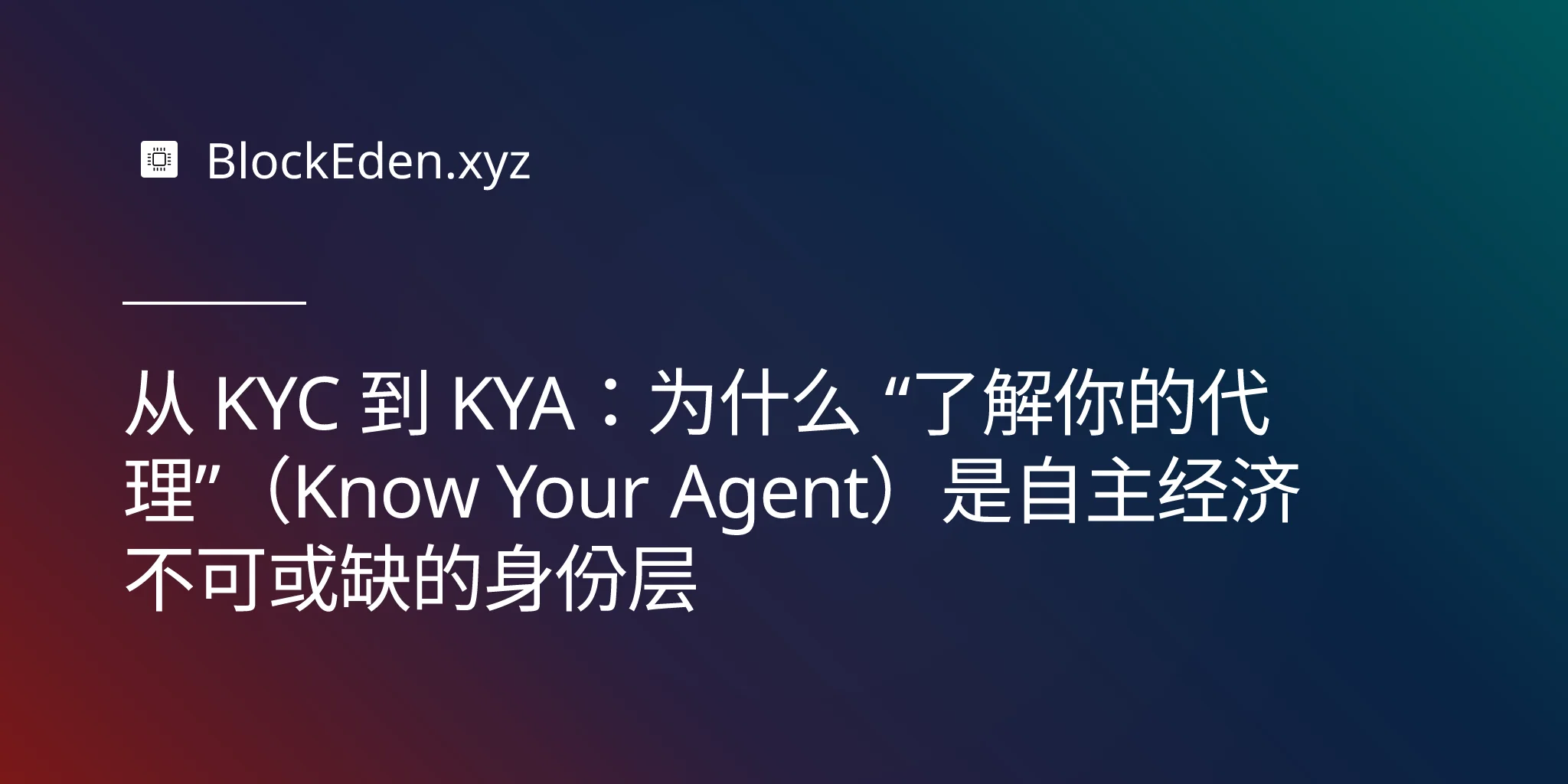 从 KYC 到 KYA：为什么 “了解你的代理”（Know Your Agent）是自主经济不可或缺的身份层