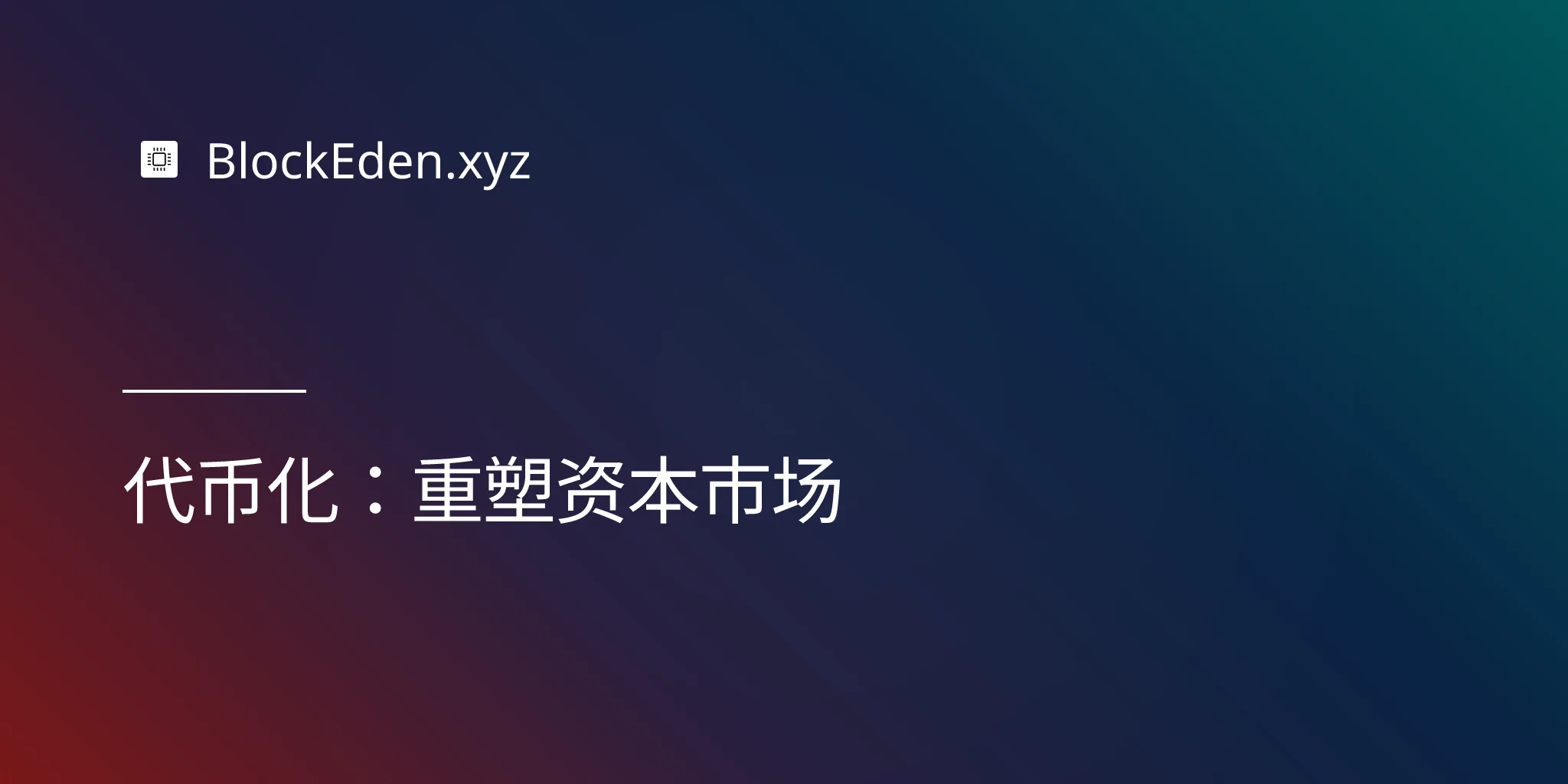 代币化：重塑资本市场