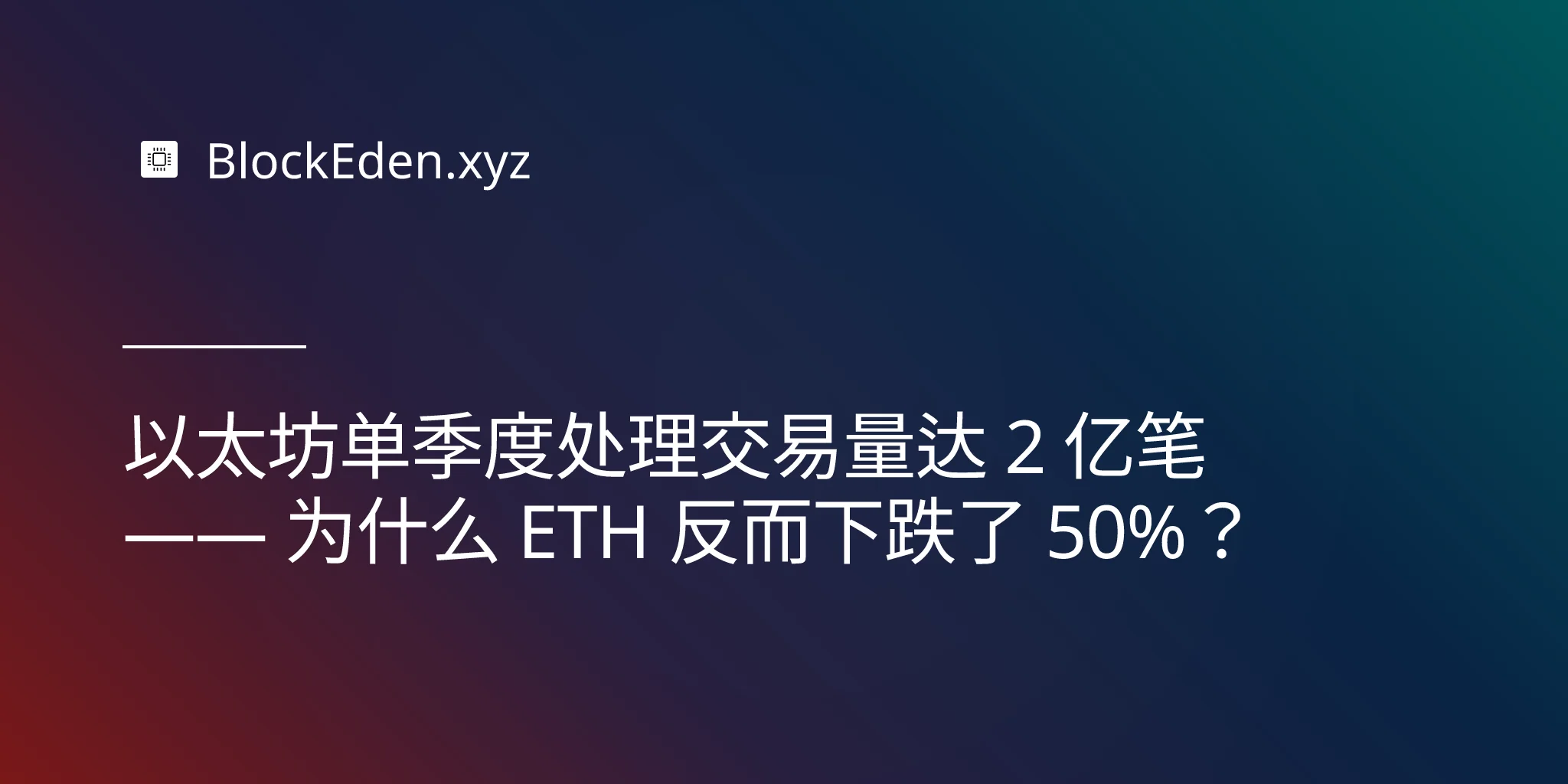 以太坊单季度处理交易量达 2 亿笔 —— 为什么 ETH 反而下跌了 50%？