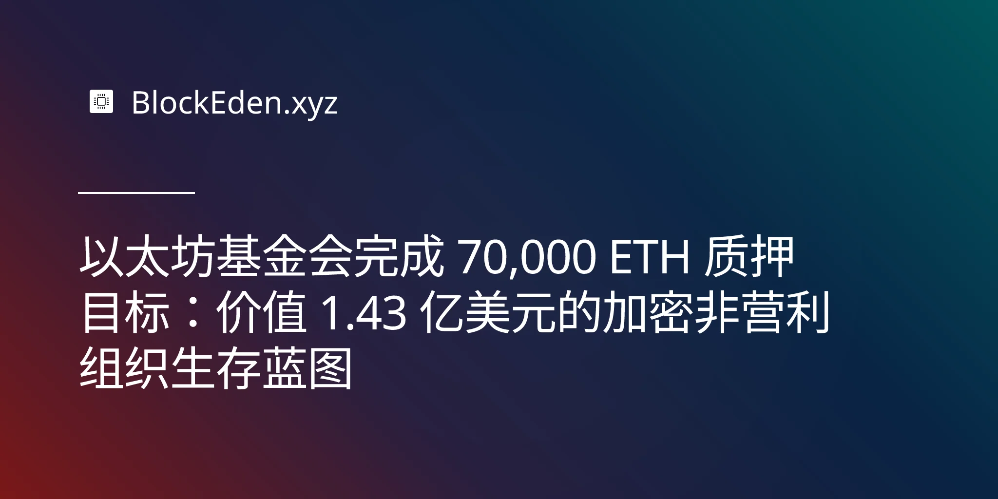 以太坊基金会完成 70,000 ETH 质押目标：价值 1.43 亿美元的加密非营利组织生存蓝图