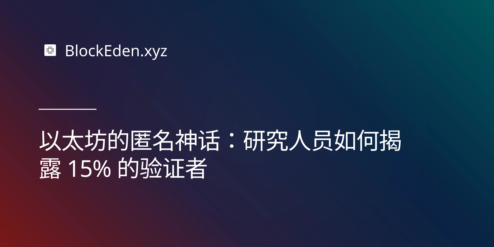 以太坊的匿名神话：研究人员如何揭露 15% 的验证者