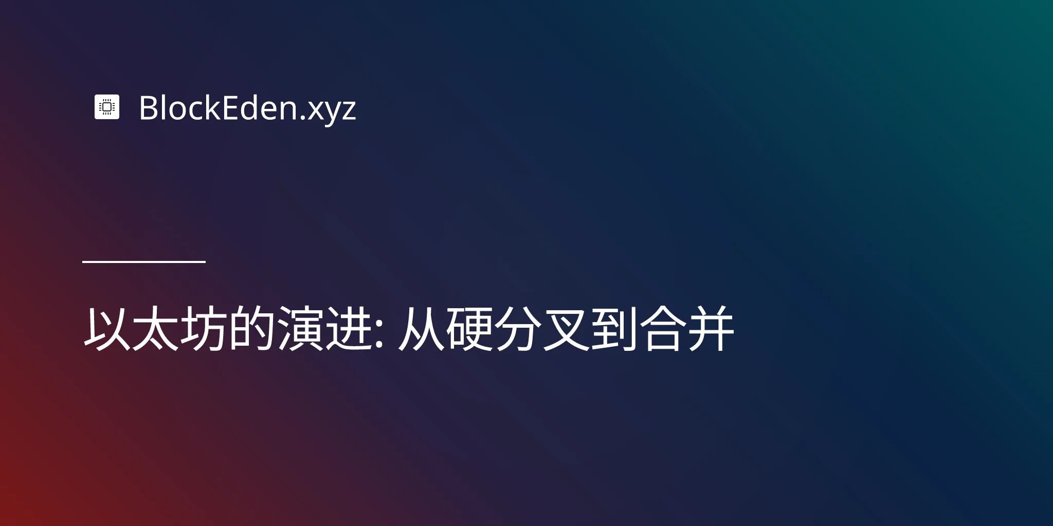 以太坊的演进：从硬分叉到合并