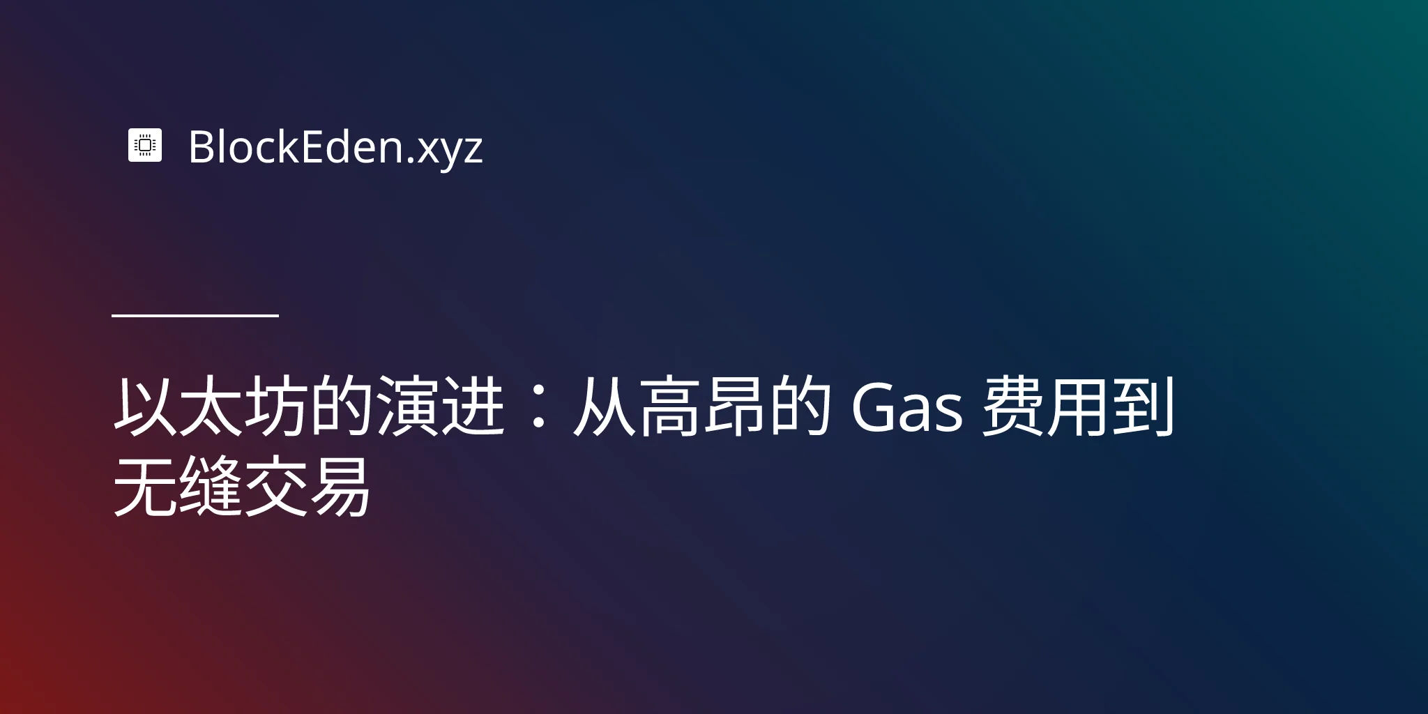 以太坊的演进：从高昂的 Gas 费用到无缝交易