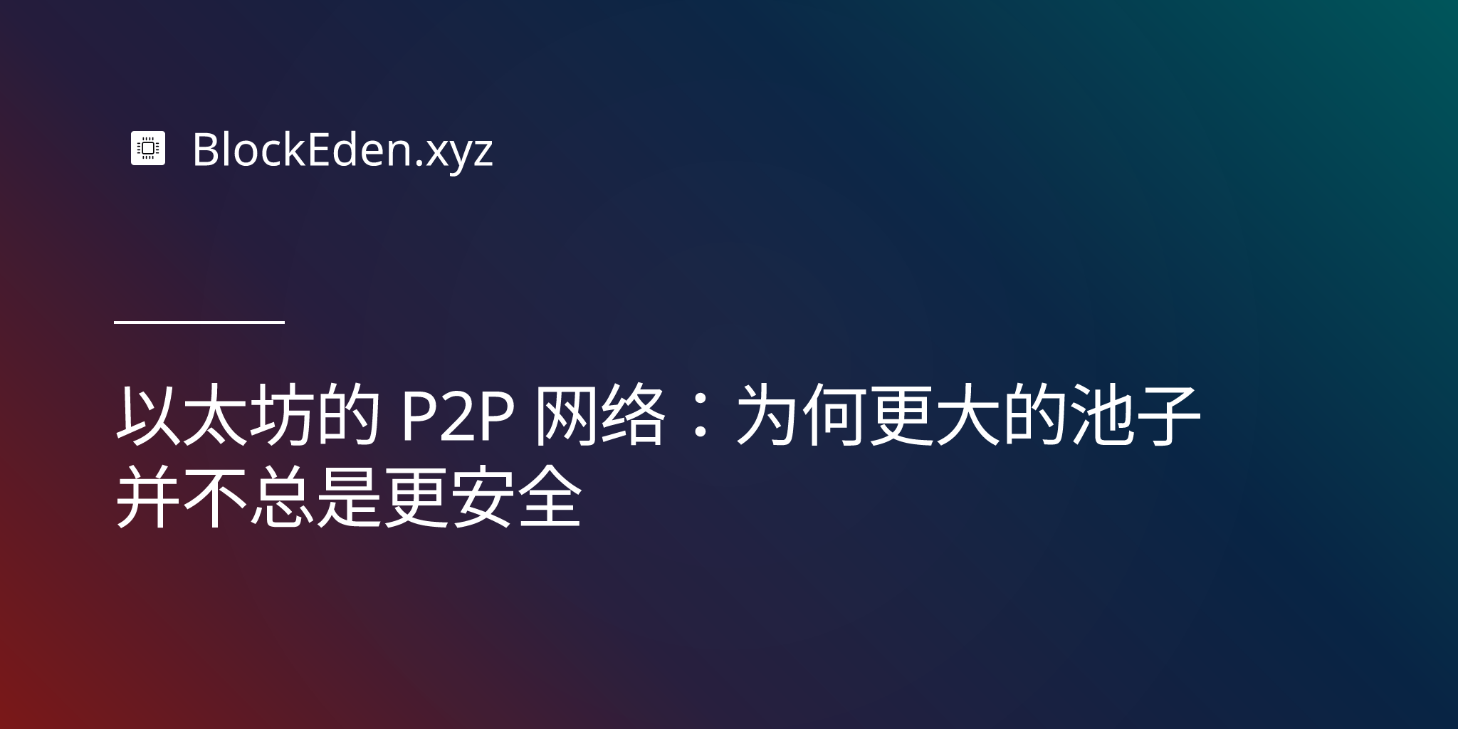以太坊的 P2P 网络：为何更大的池子并不总是更安全