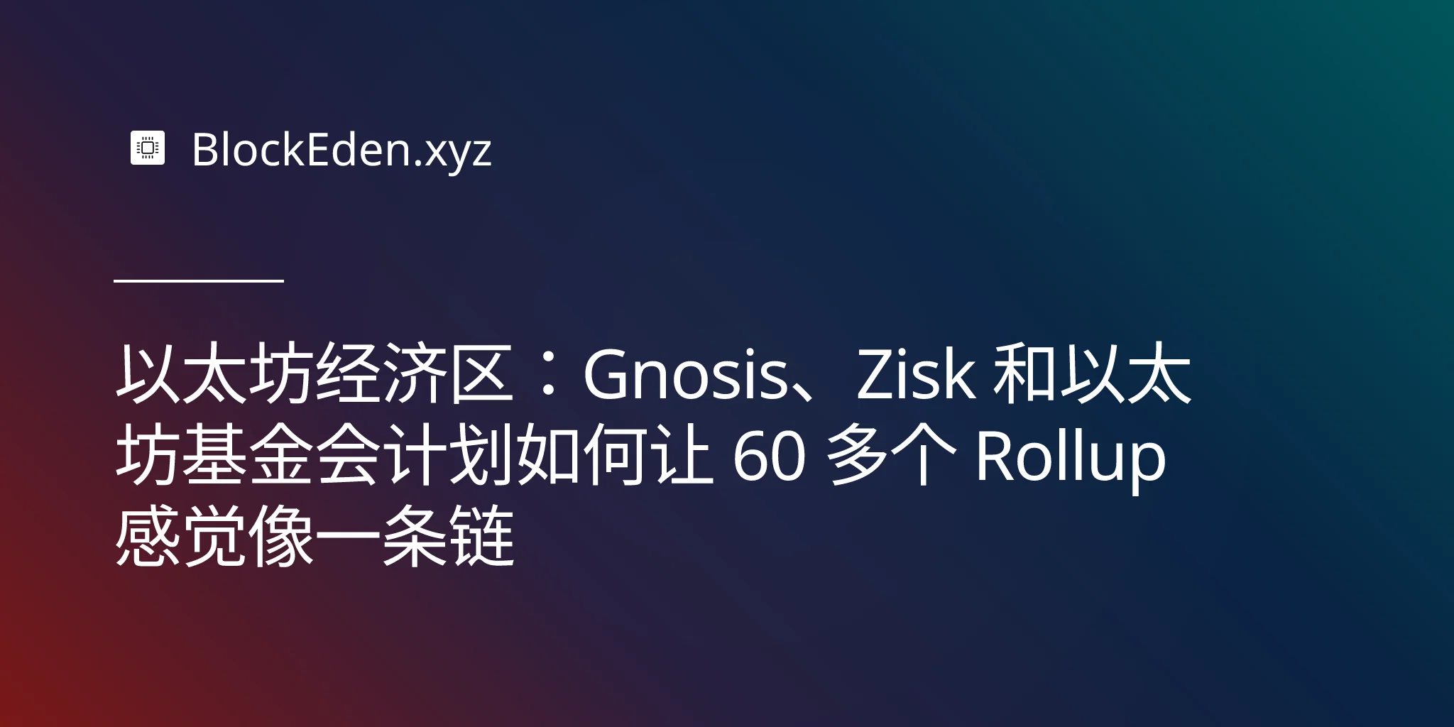以太坊经济区：Gnosis、Zisk 和以太坊基金会计划如何让 60 多个 Rollup 感觉像一条链