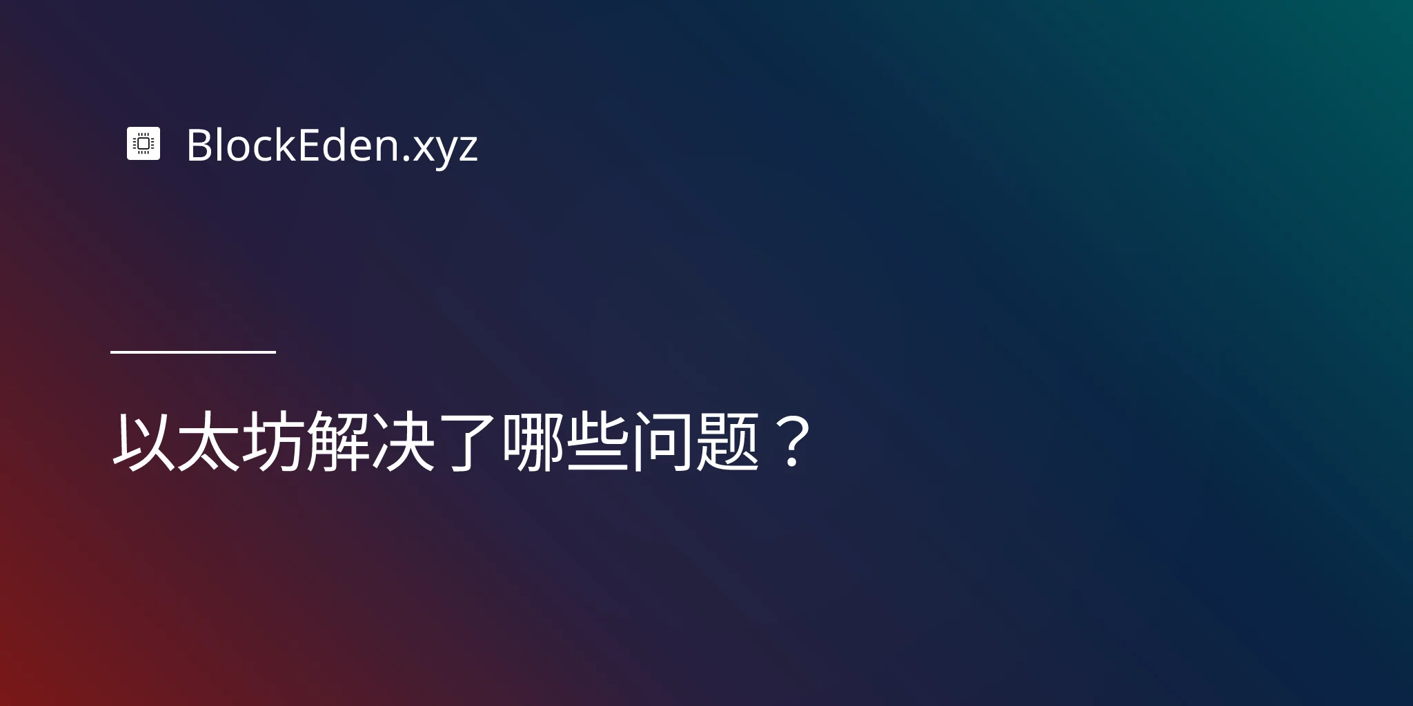 以太坊解决了哪些问题？