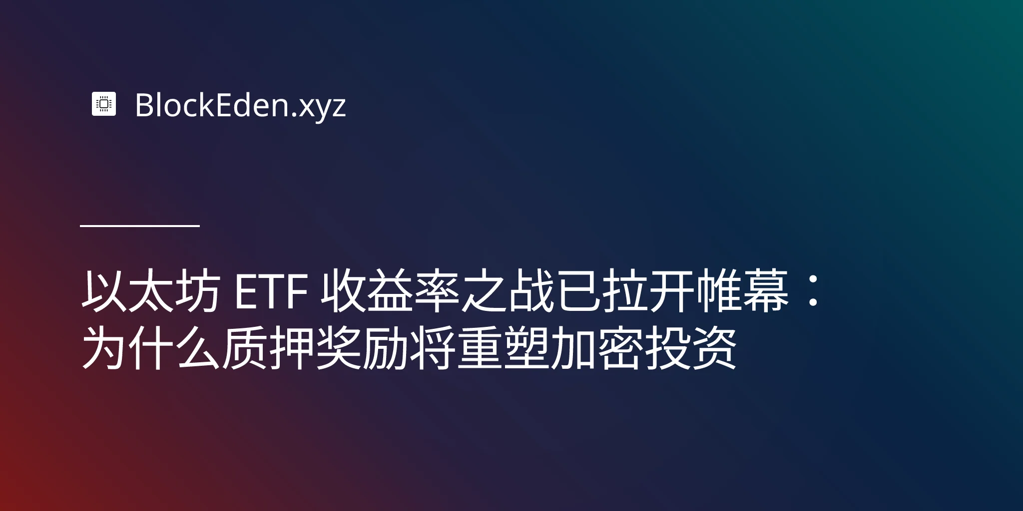 以太坊 ETF 收益率之战已拉开帷幕：为什么质押奖励将重塑加密投资